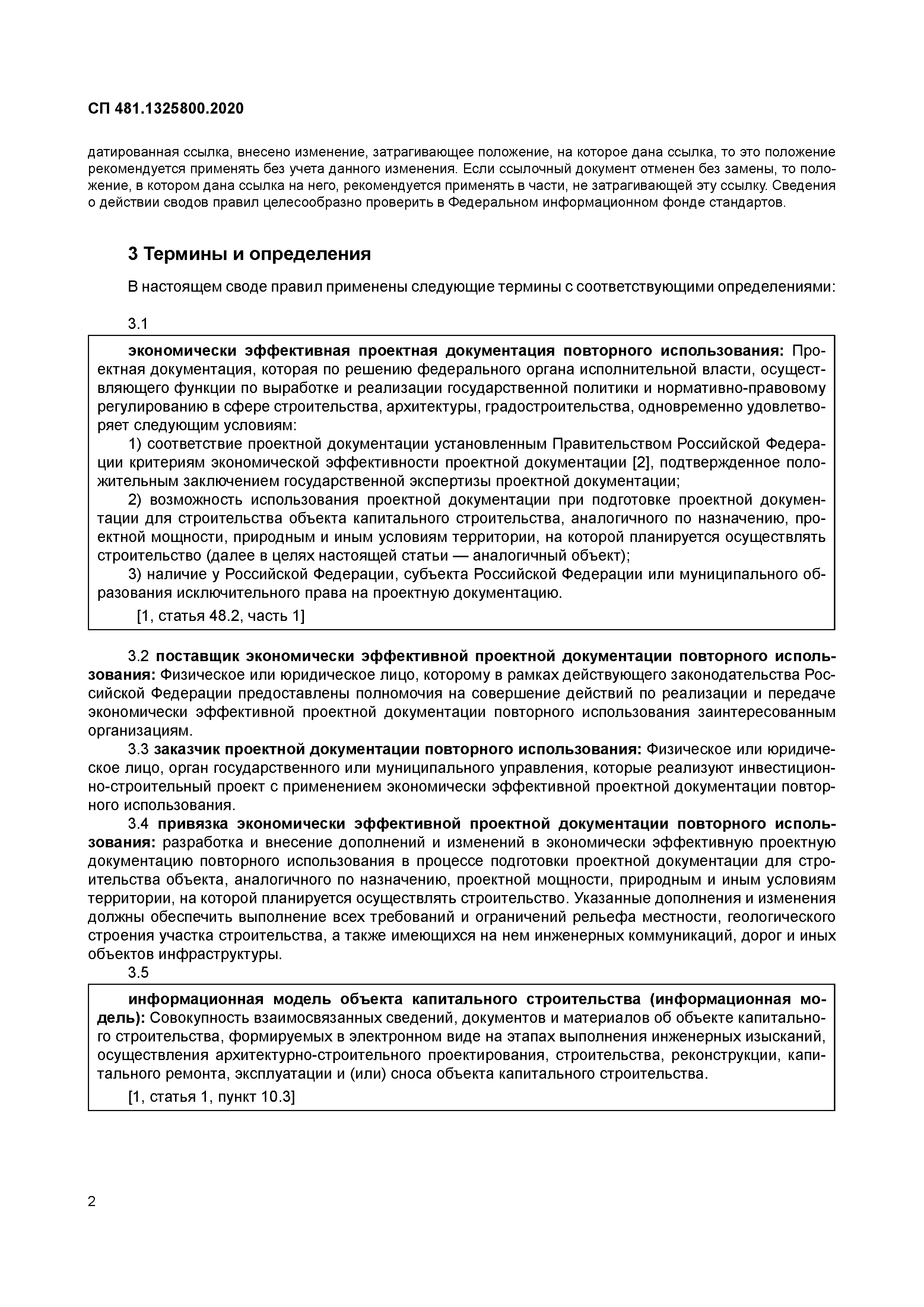 СП 481.1325800.2020