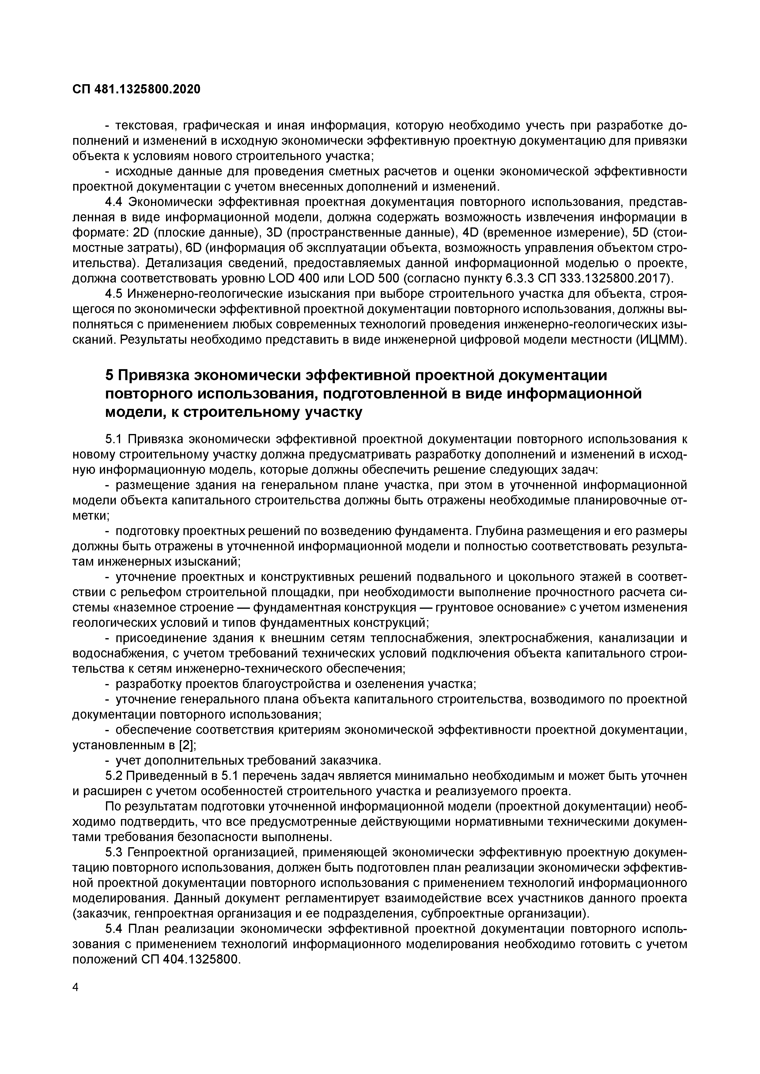 СП 481.1325800.2020