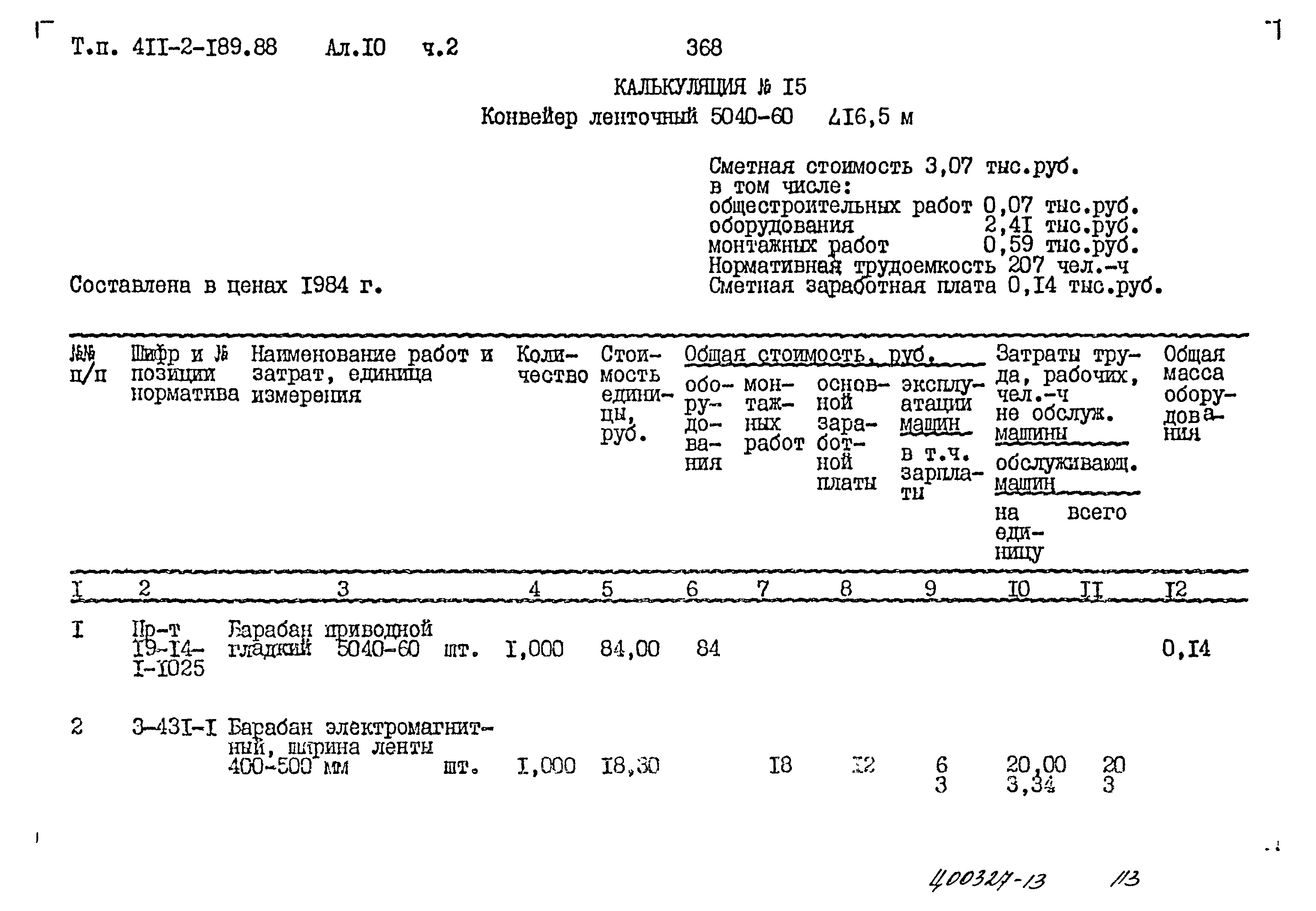 Типовой проект 411-2-189.88