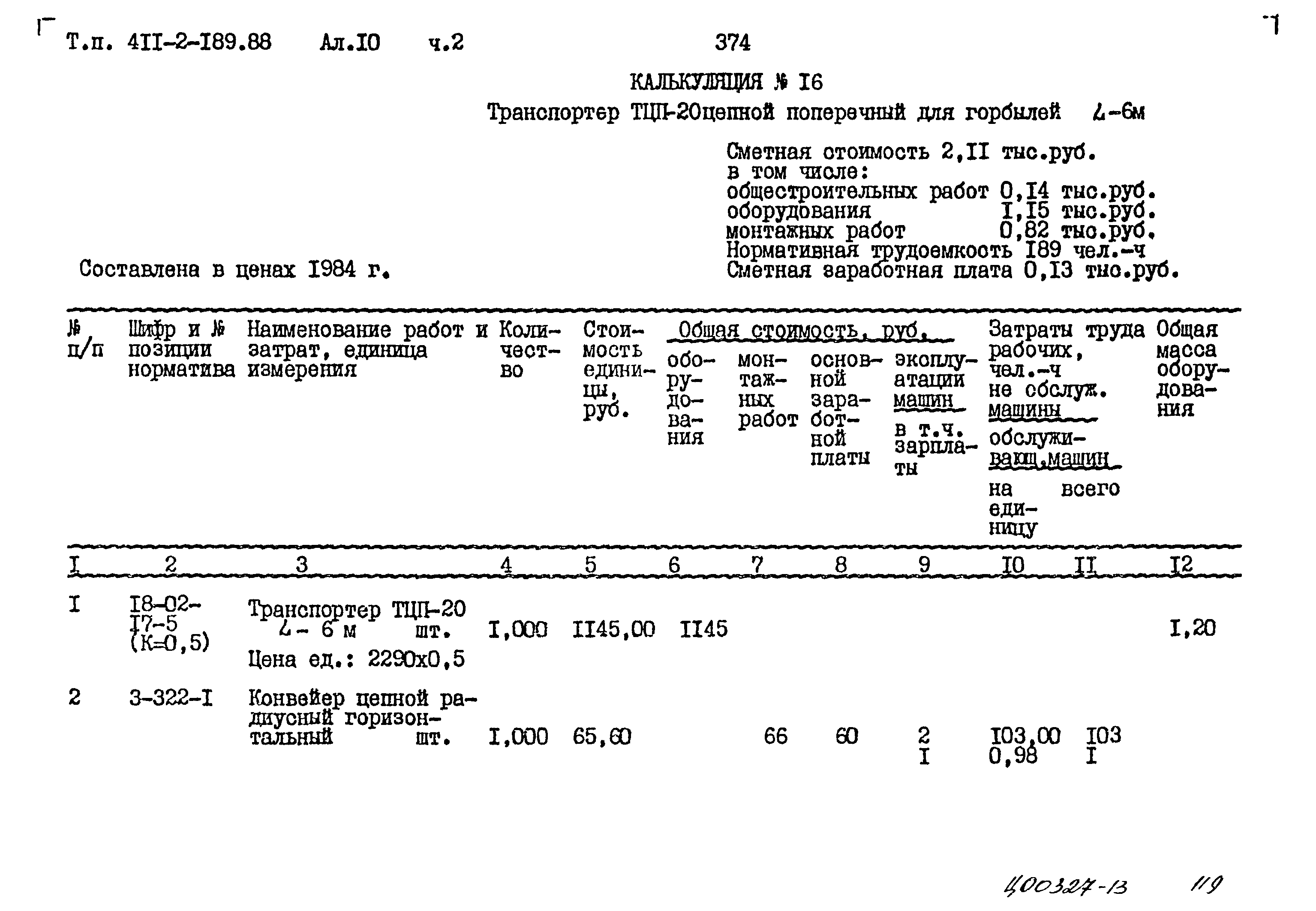 Типовой проект 411-2-189.88