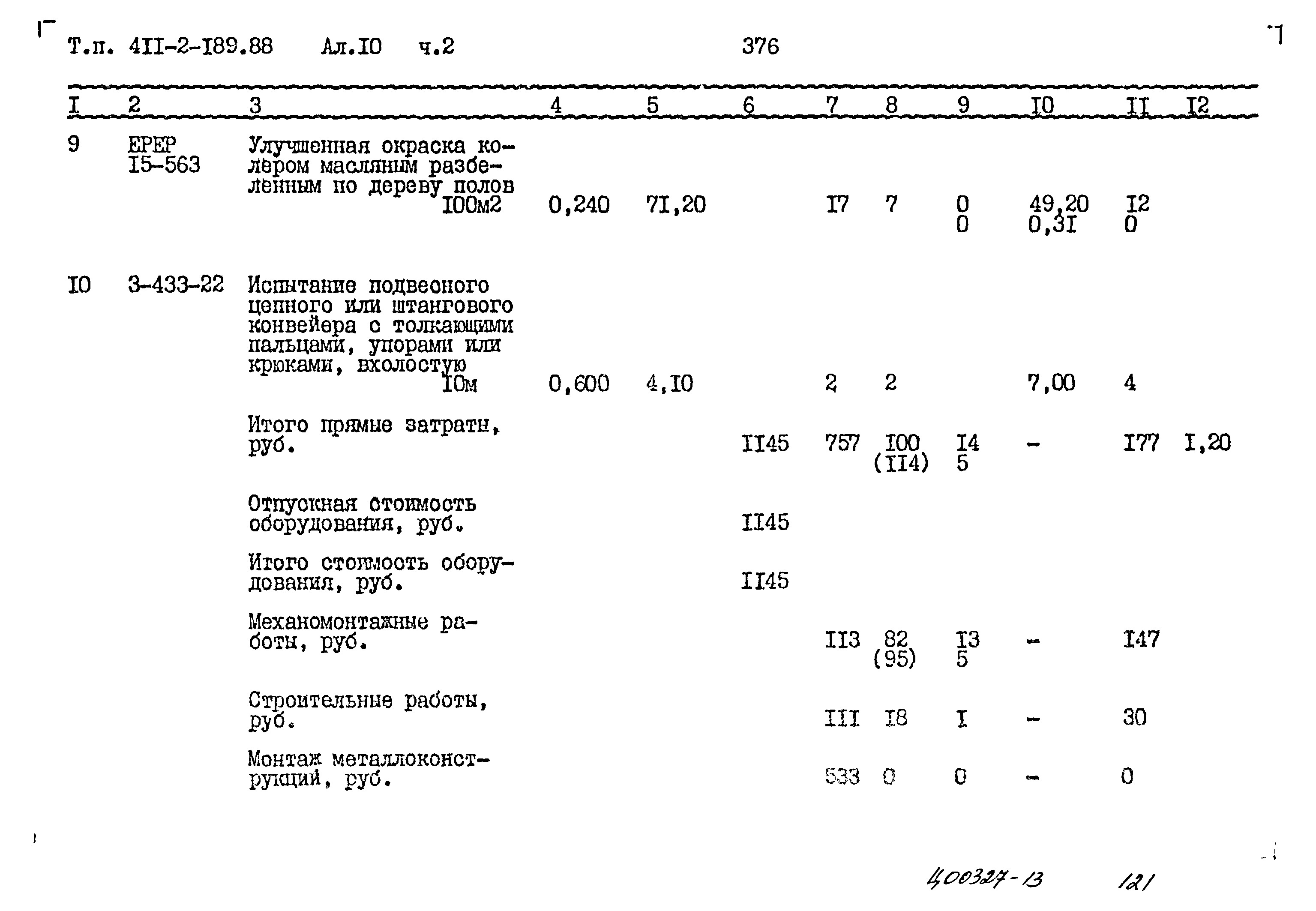 Типовой проект 411-2-189.88