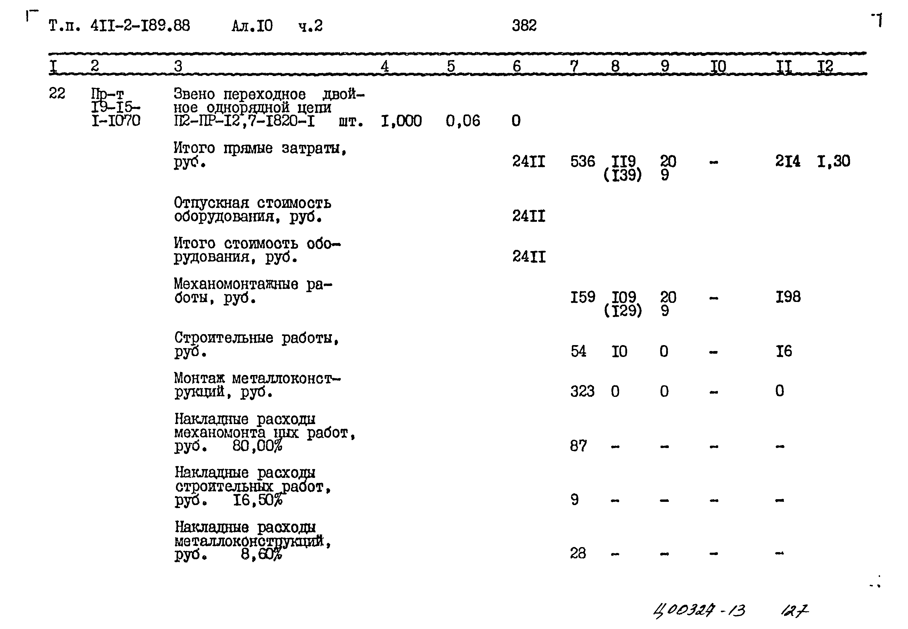 Типовой проект 411-2-189.88