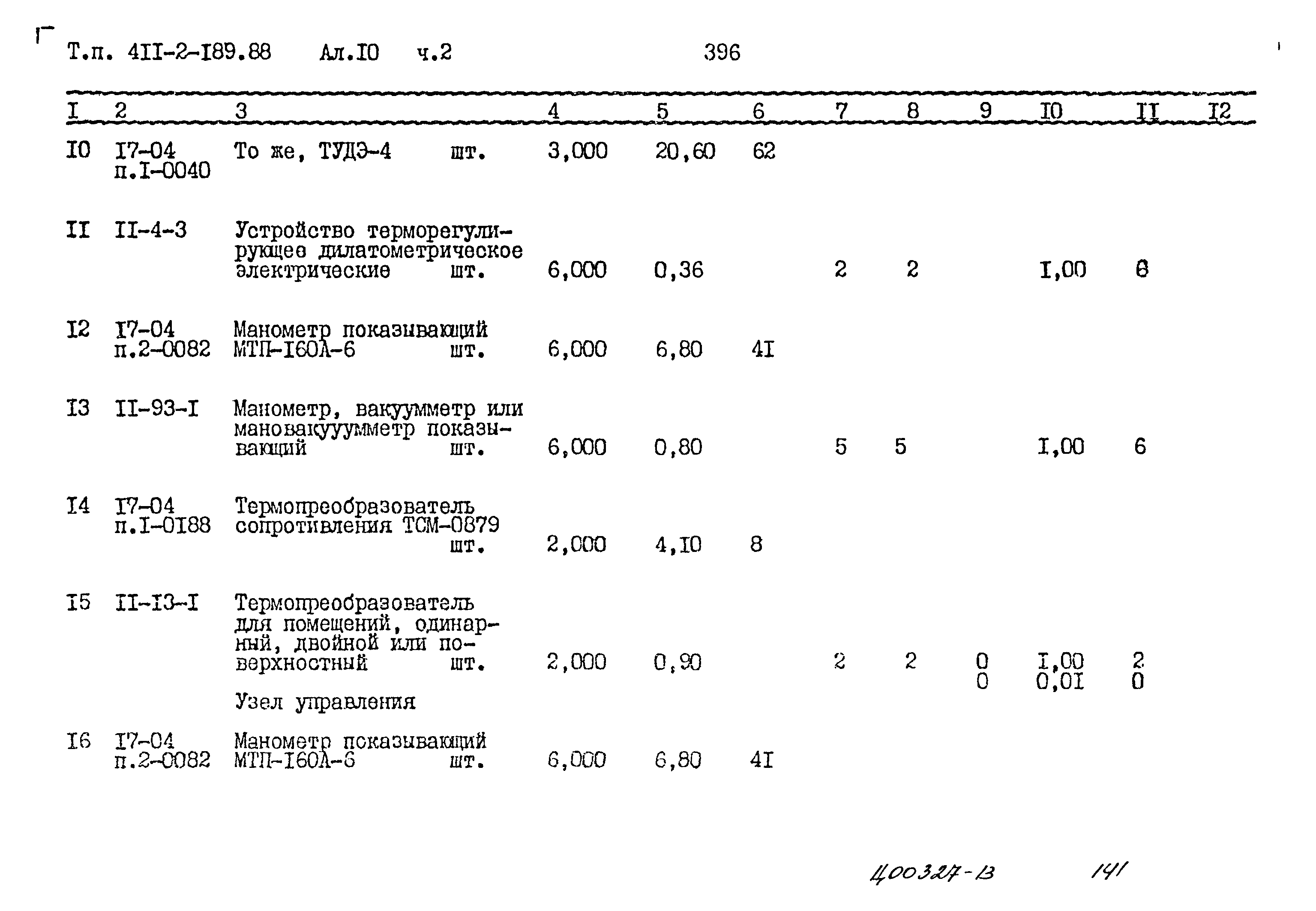 Типовой проект 411-2-189.88