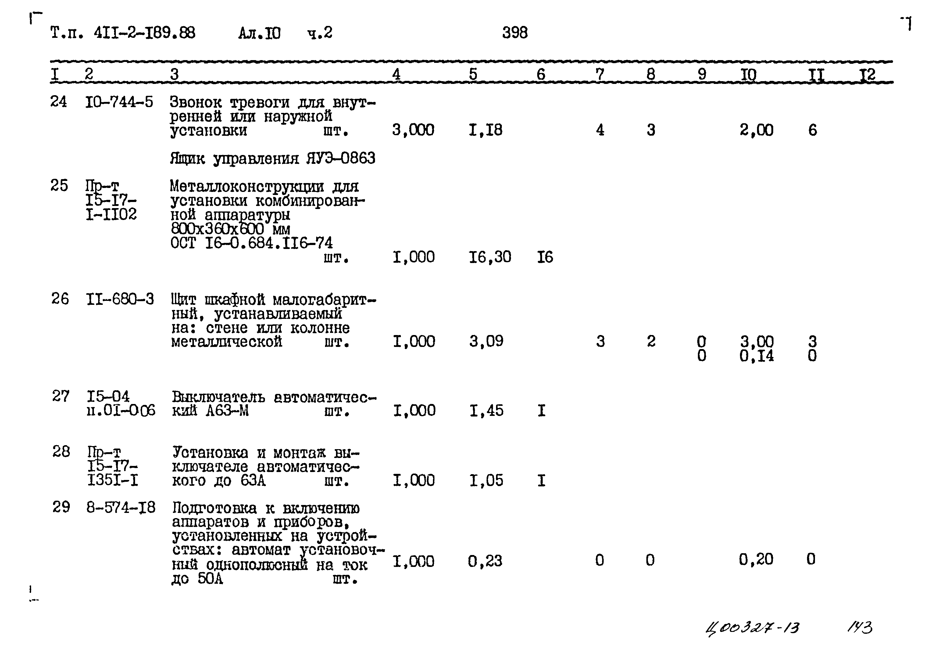 Типовой проект 411-2-189.88