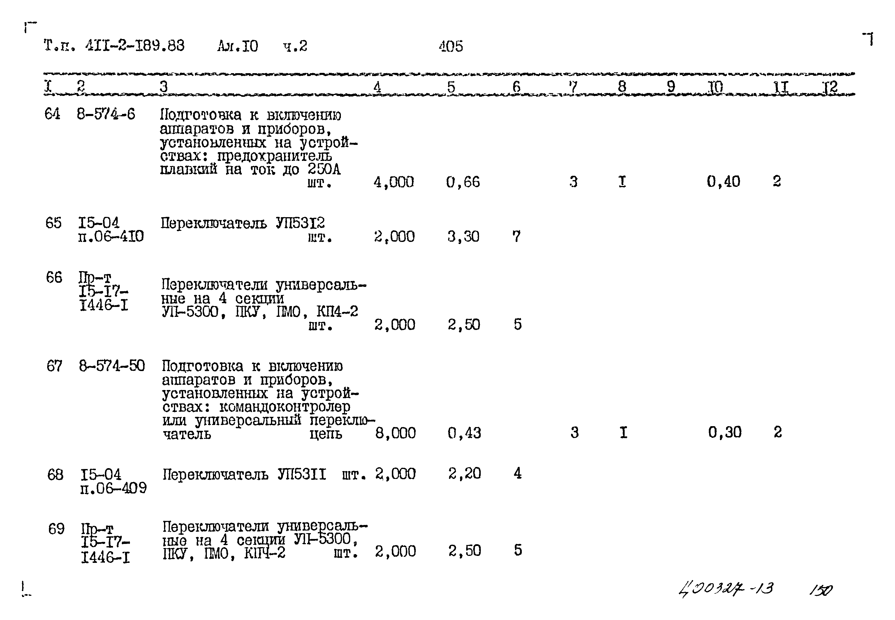 Типовой проект 411-2-189.88