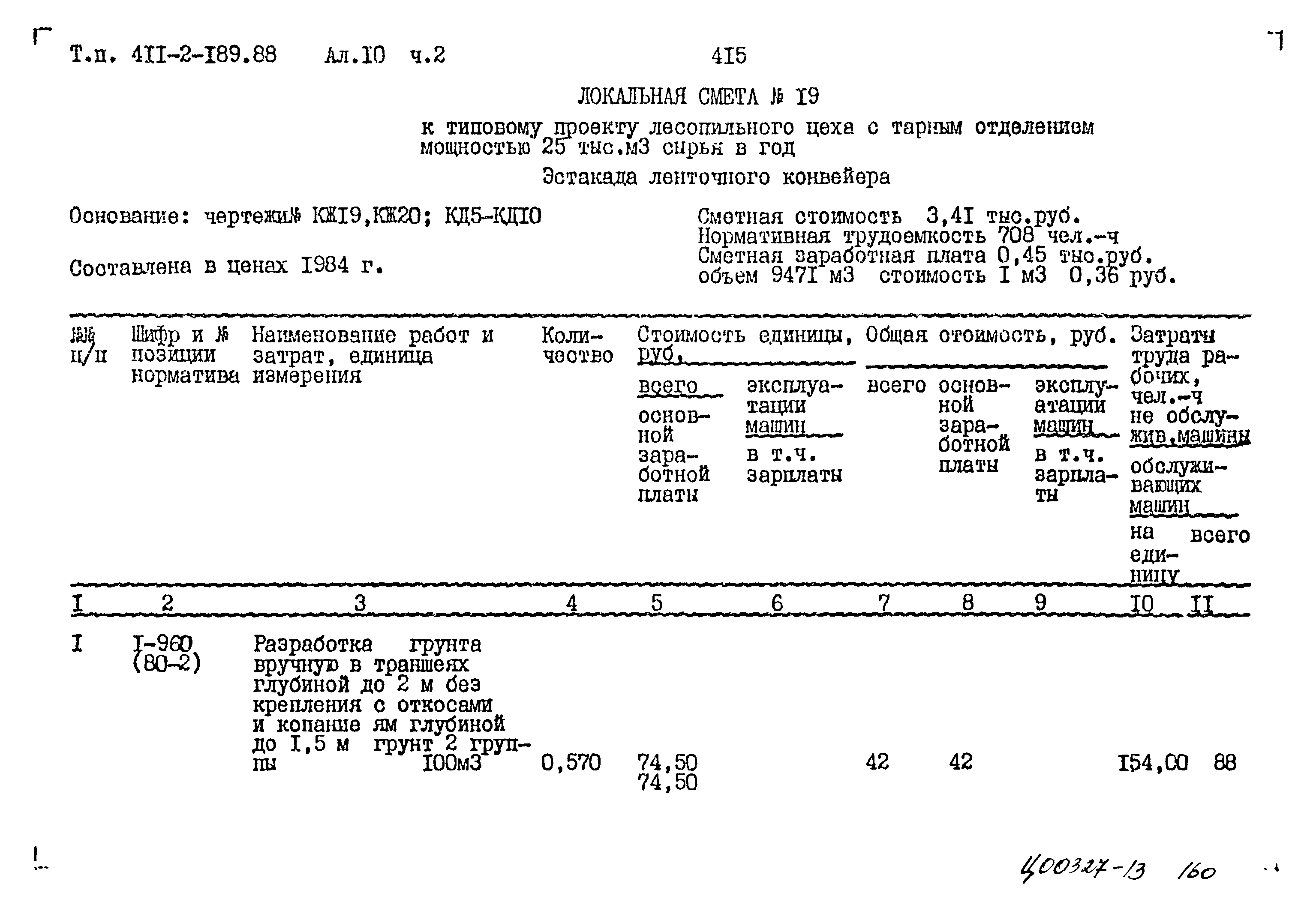 Типовой проект 411-2-189.88