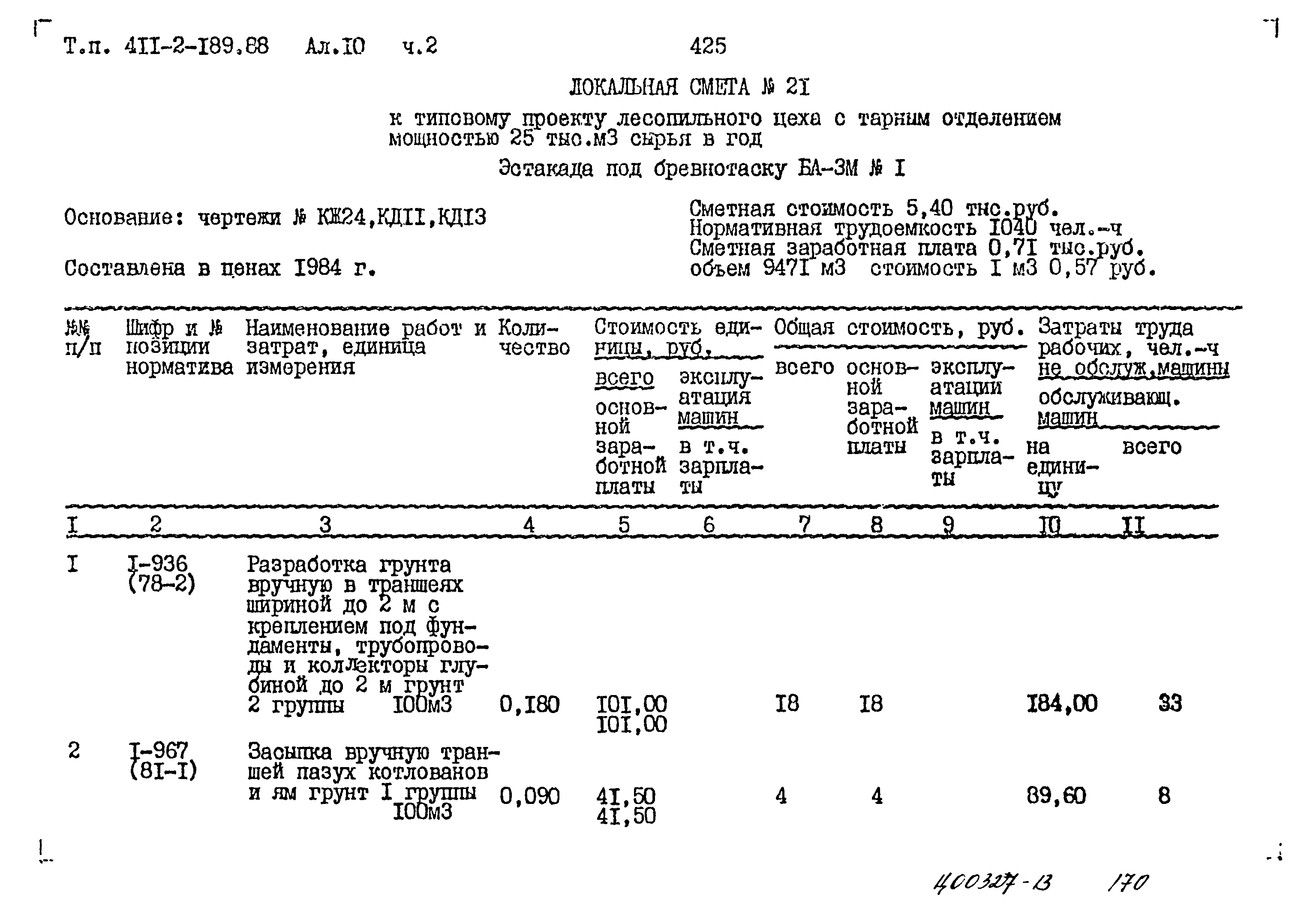 Типовой проект 411-2-189.88