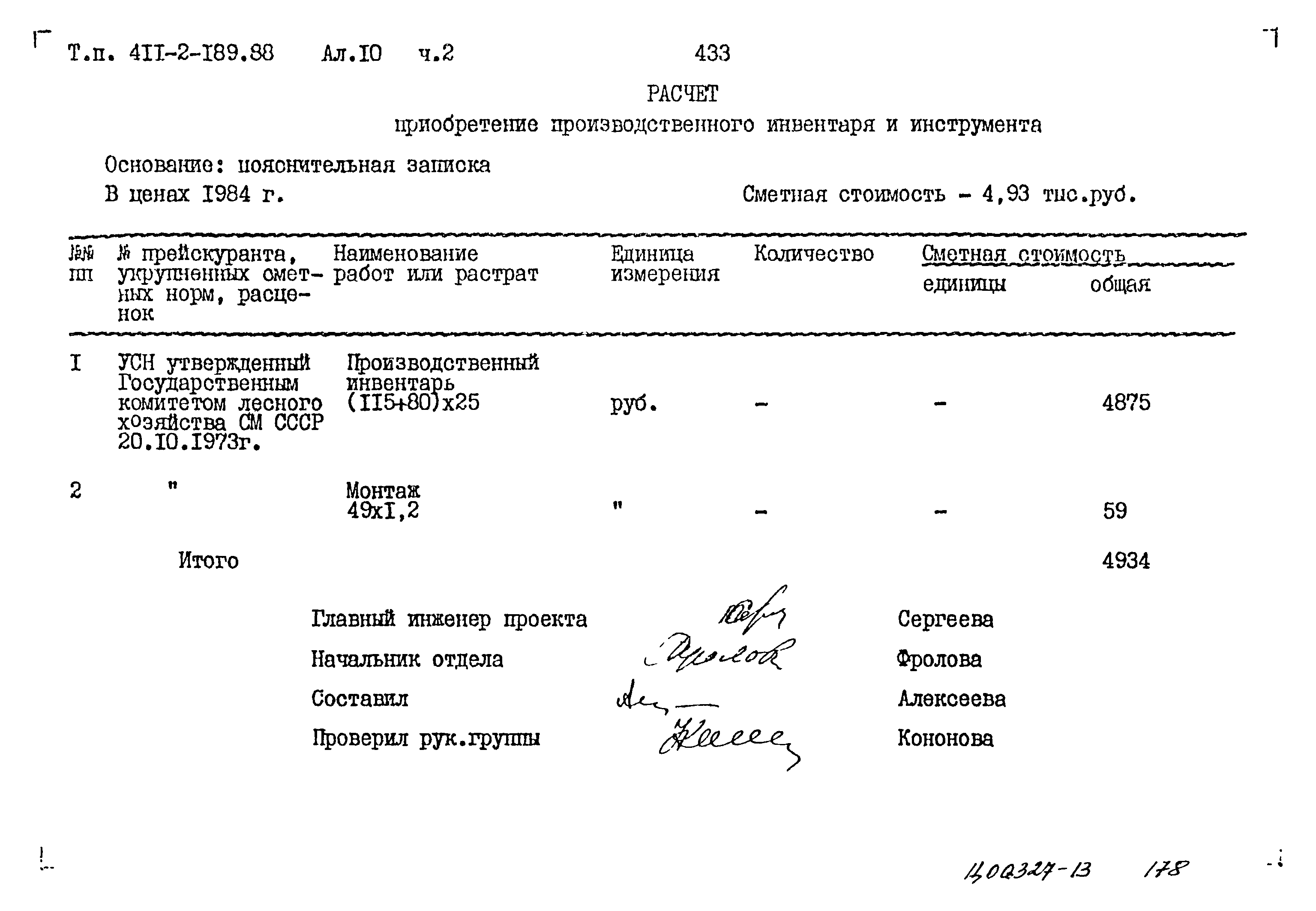 Типовой проект 411-2-189.88