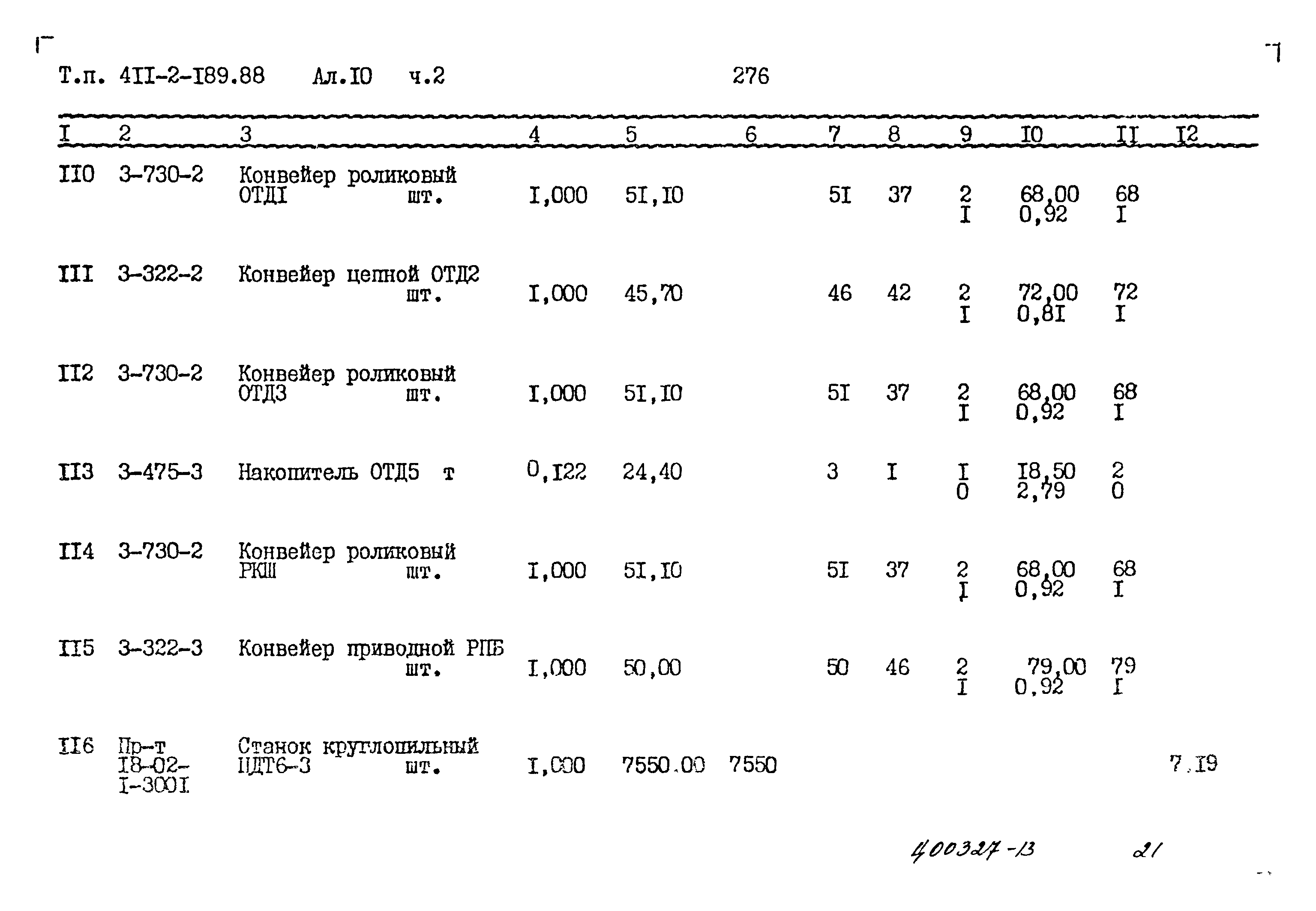 Типовой проект 411-2-189.88