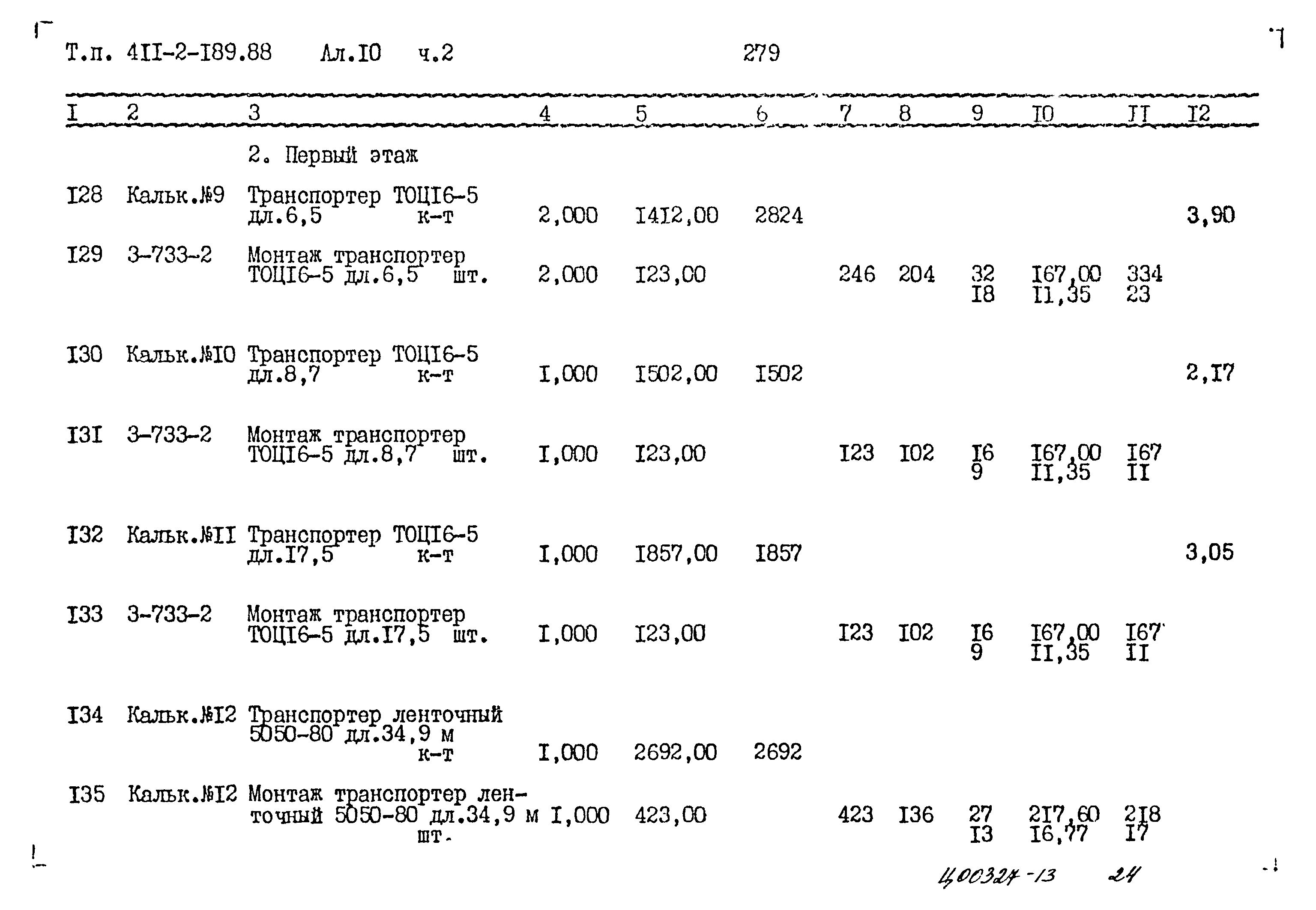 Типовой проект 411-2-189.88