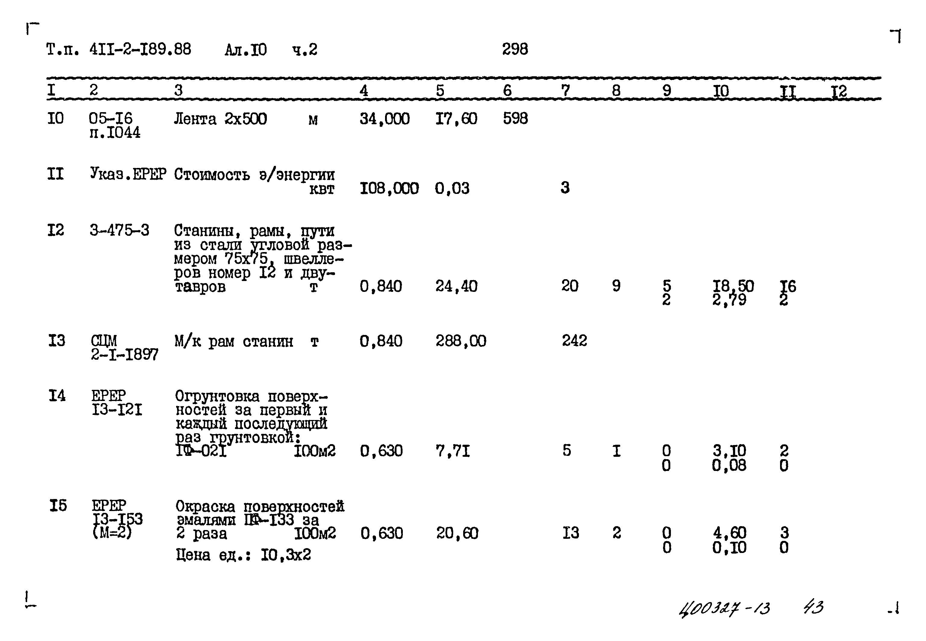 Типовой проект 411-2-189.88