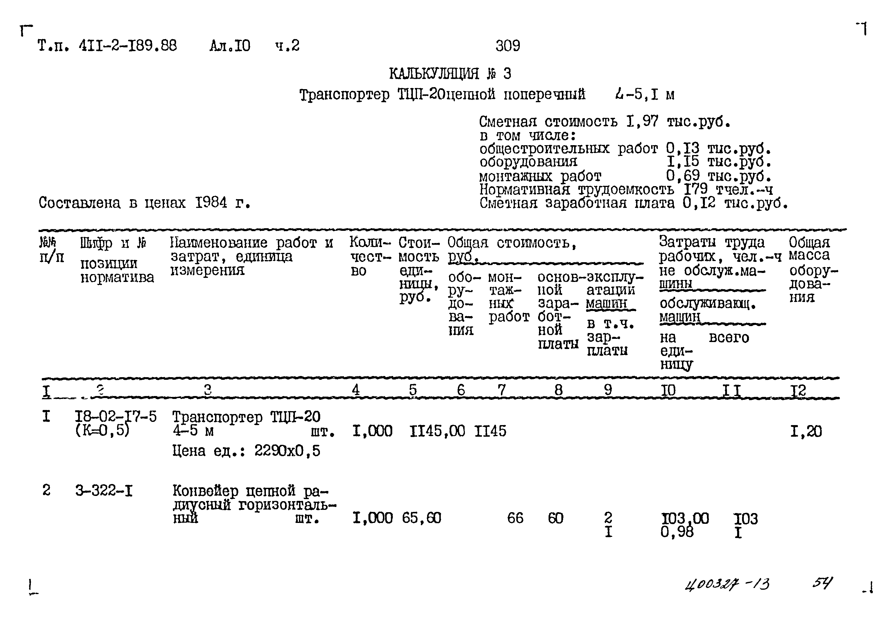 Типовой проект 411-2-189.88