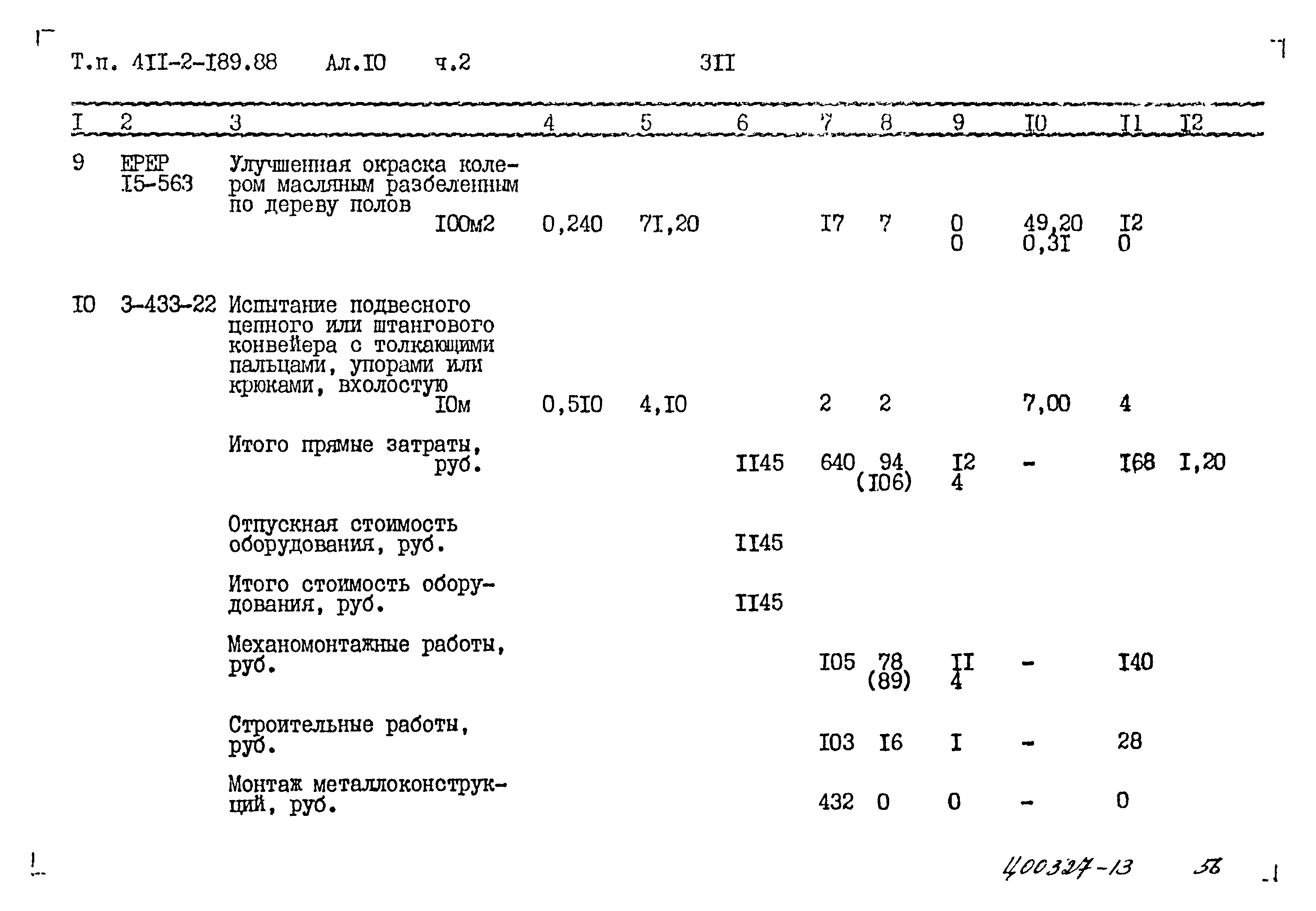 Типовой проект 411-2-189.88