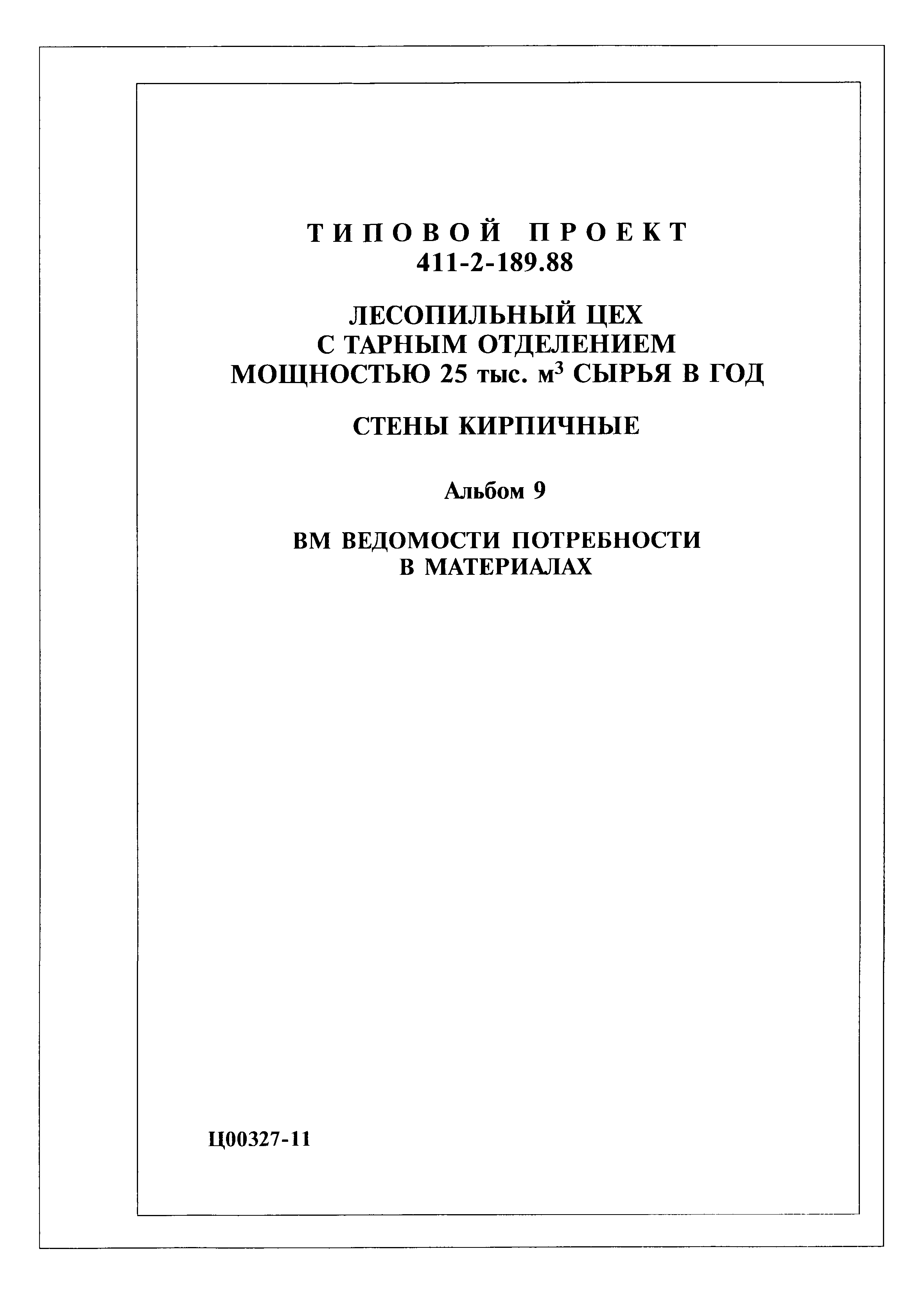 Типовой проект 411-2-189.88