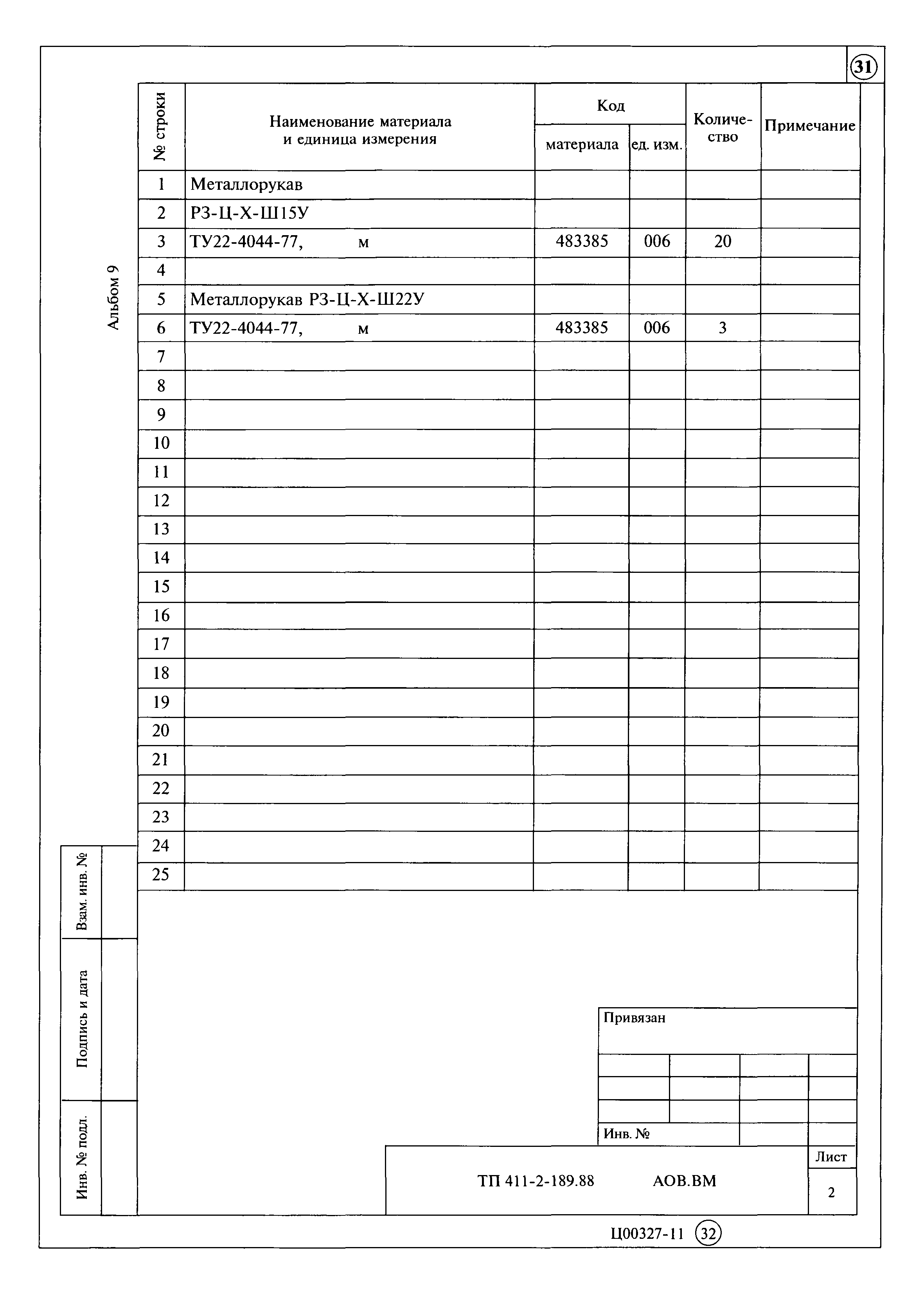 Типовой проект 411-2-189.88