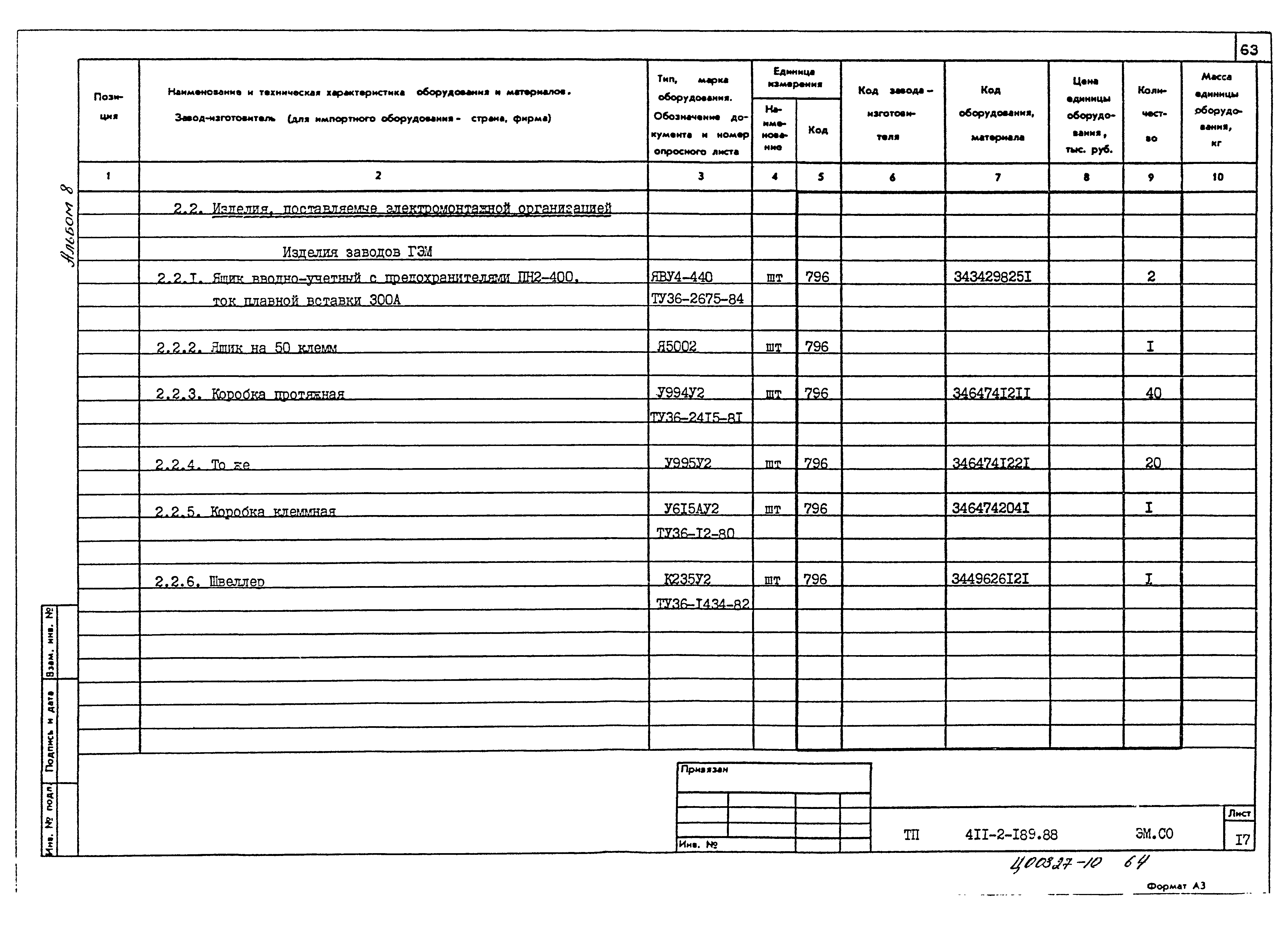 Типовой проект 411-2-189.88