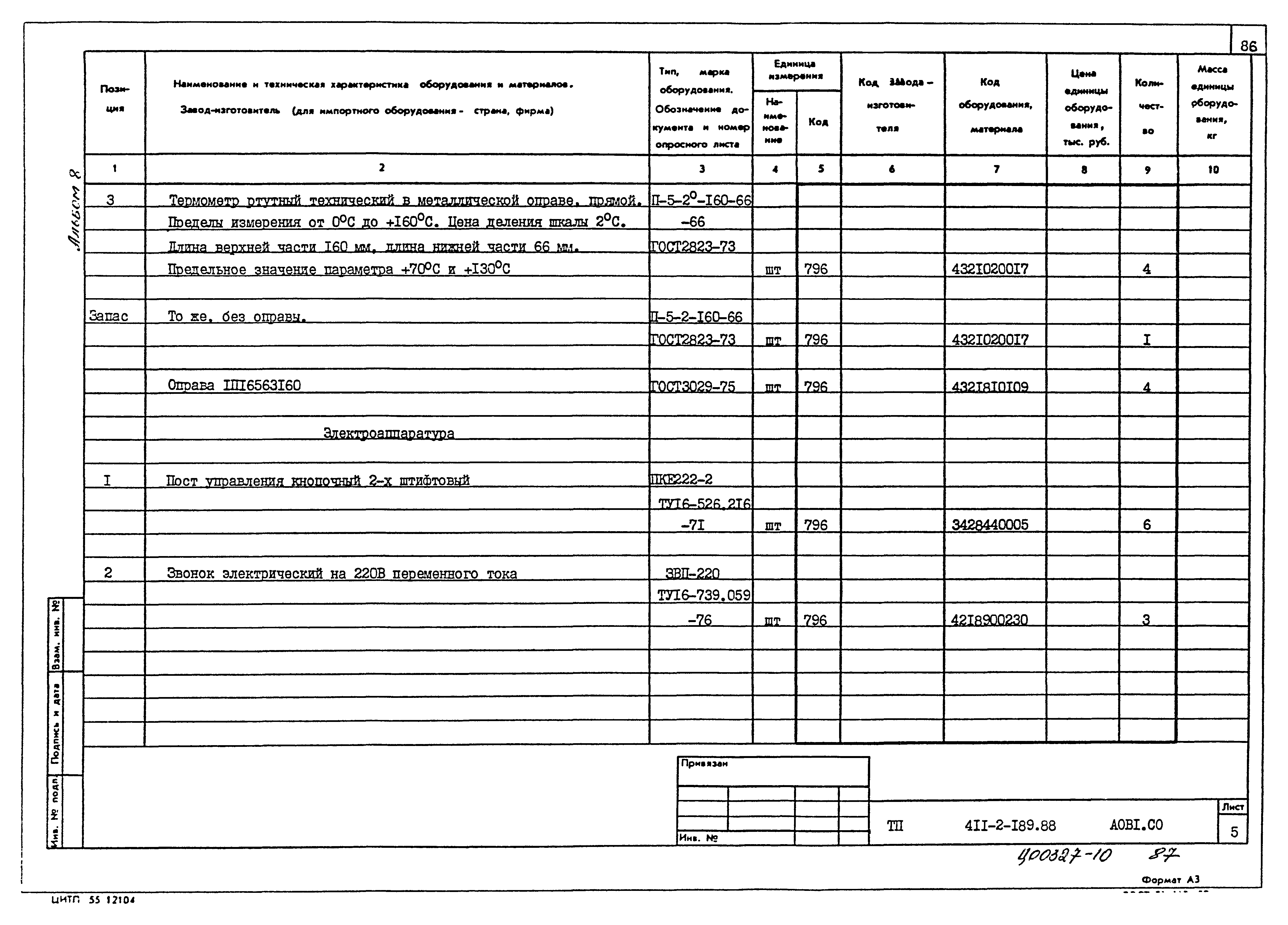 Типовой проект 411-2-189.88