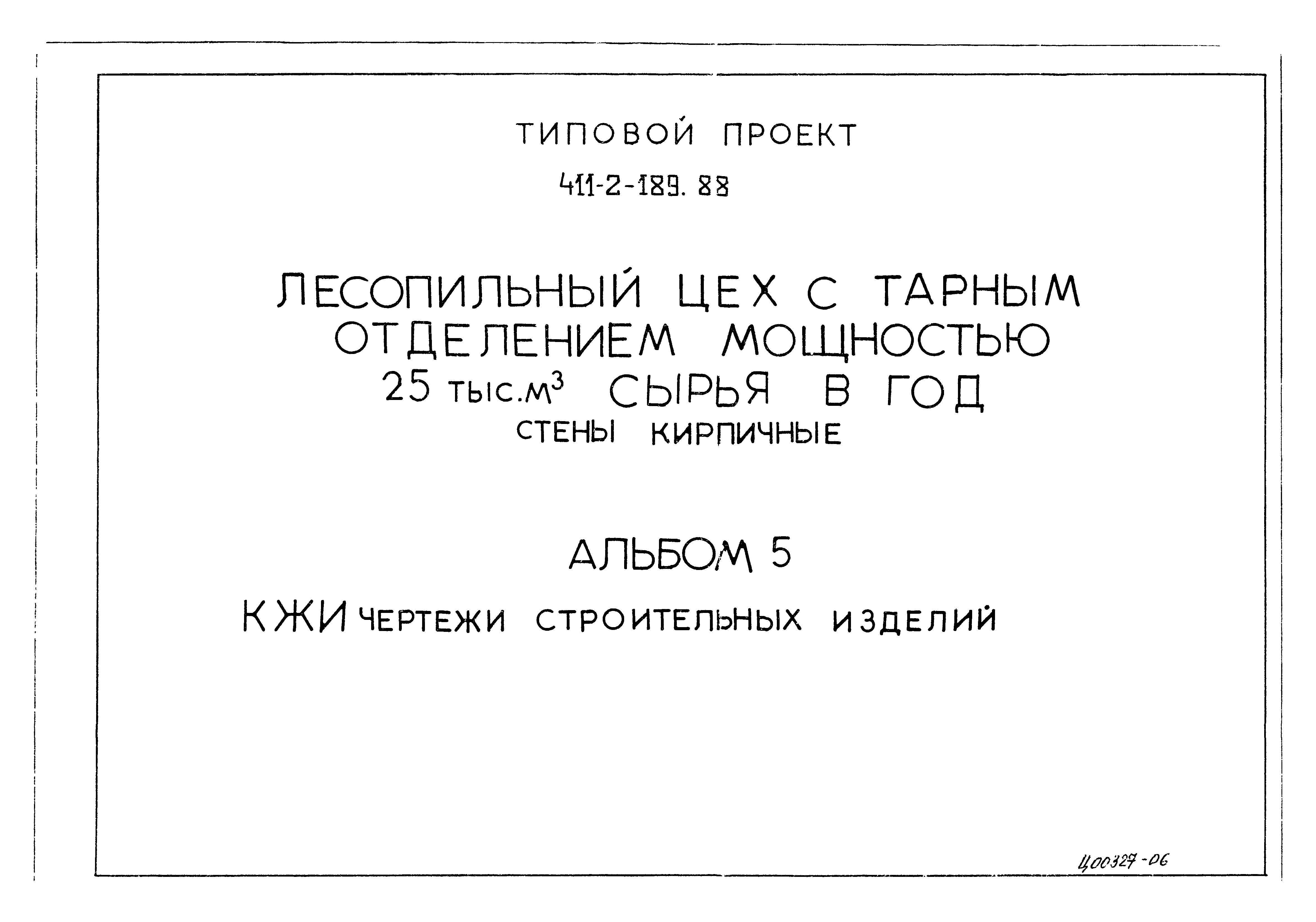 Типовой проект 411-2-189.88
