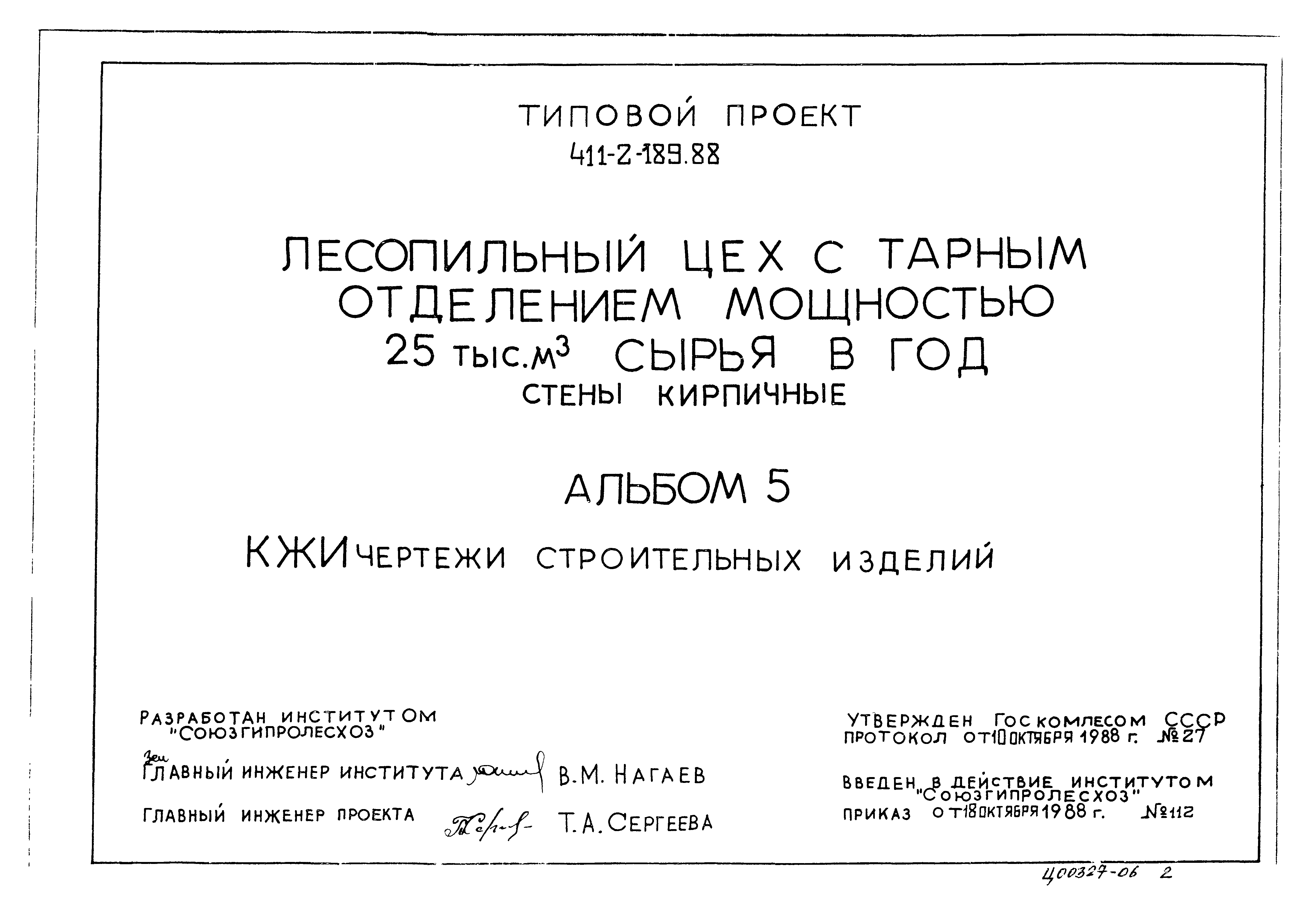 Типовой проект 411-2-189.88