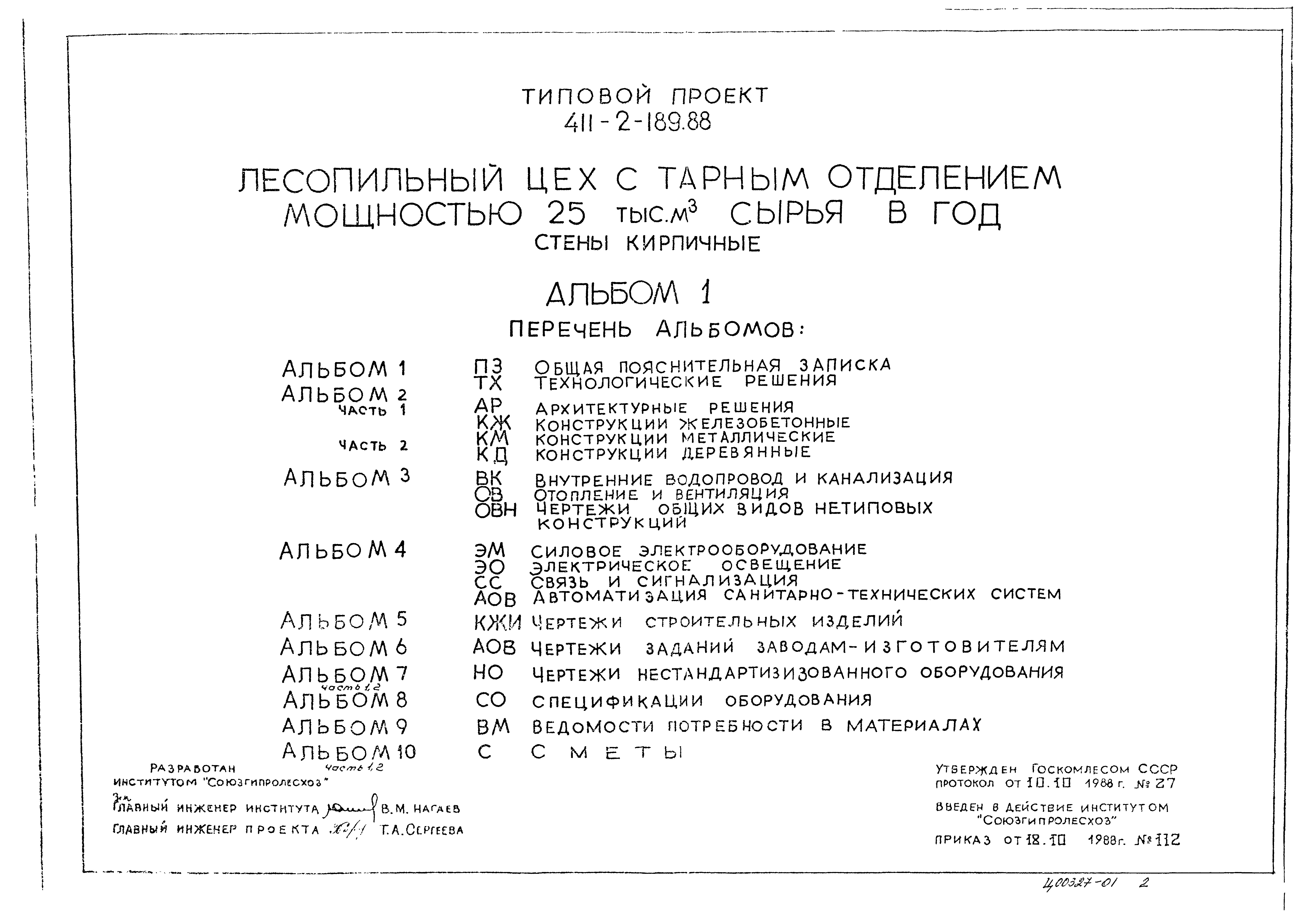 Типовой проект 411-2-189.88