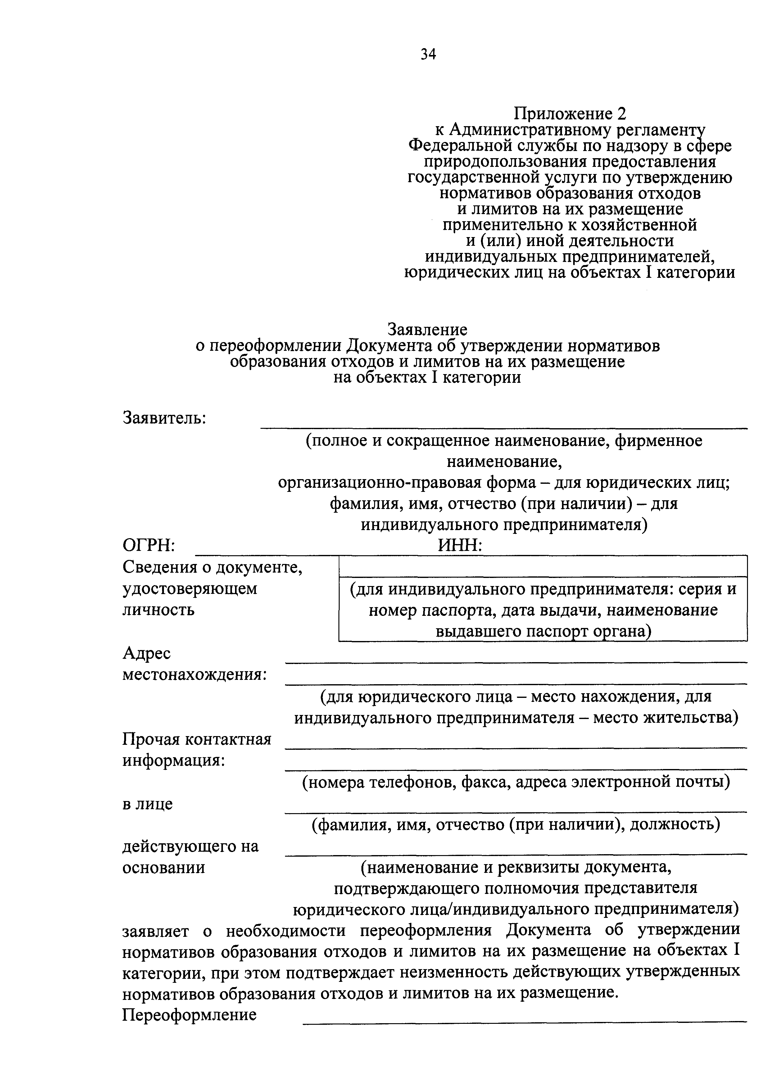 Скачать Административный регламент Федеральной службы по надзору в сфере  природопользования предоставления государственной услуги по утверждению  нормативов образования отходов и лимитов на их размещение применительно к  хозяйственной и (или) иной ...