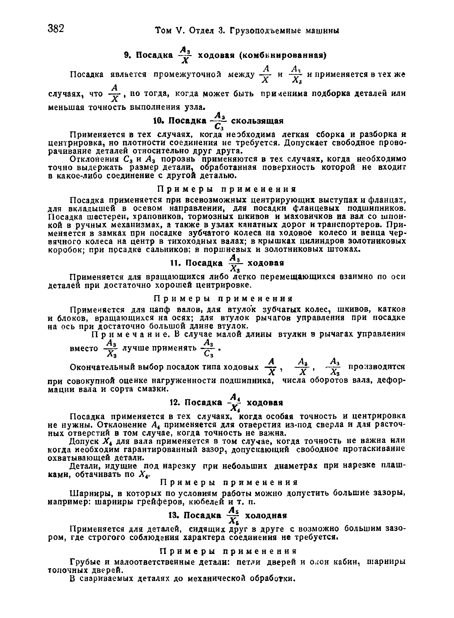 Скачать СТ 8-25092/2 Допуски и посадки в подъемно-транспортном  машиностроении на отверстие - вал