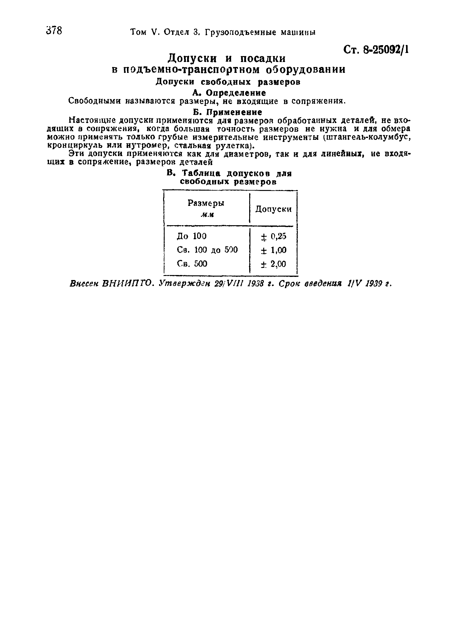Скачать СТ 8-25092/1 Допуски и посадки в подъемно-транспортном  оборудовании. Допуски свободных размеров