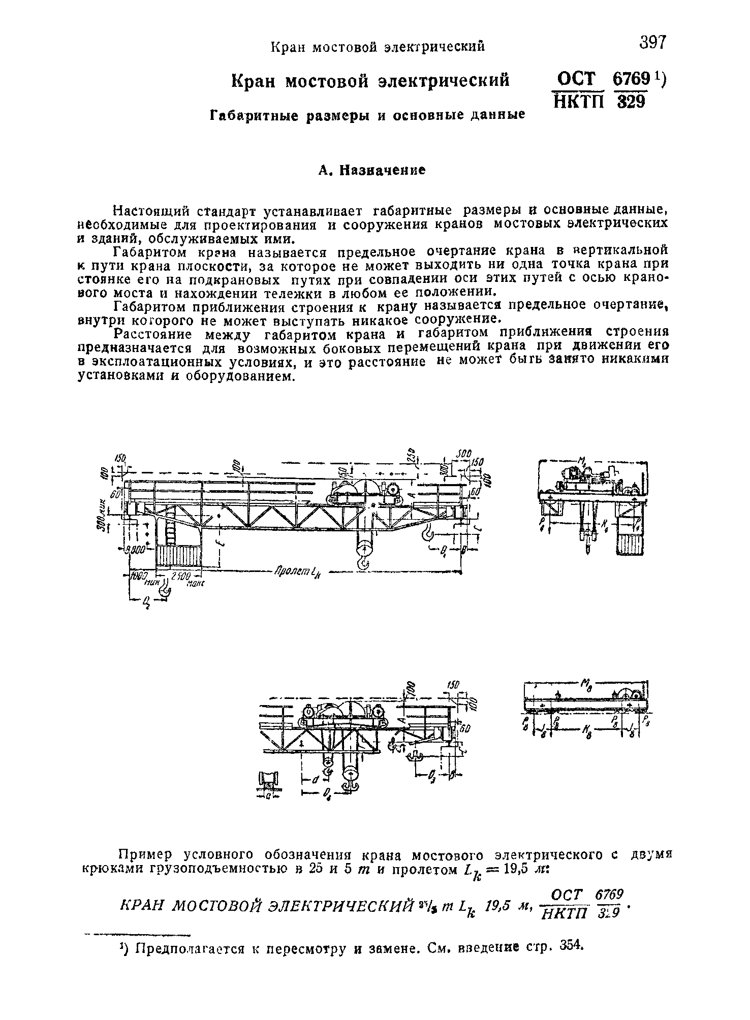 ОСТ НКТП 6769/329