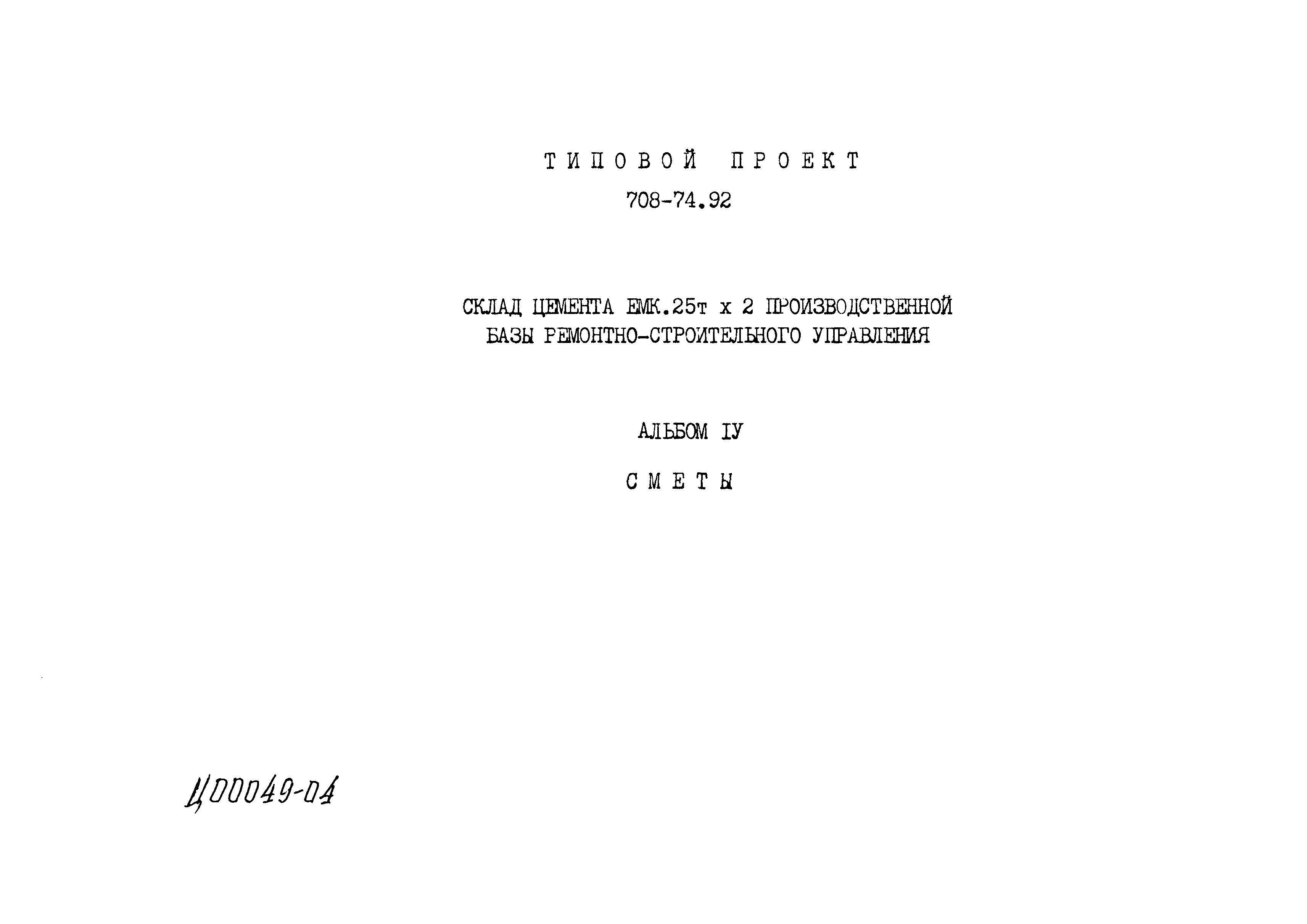 Типовой проект 708-74.92