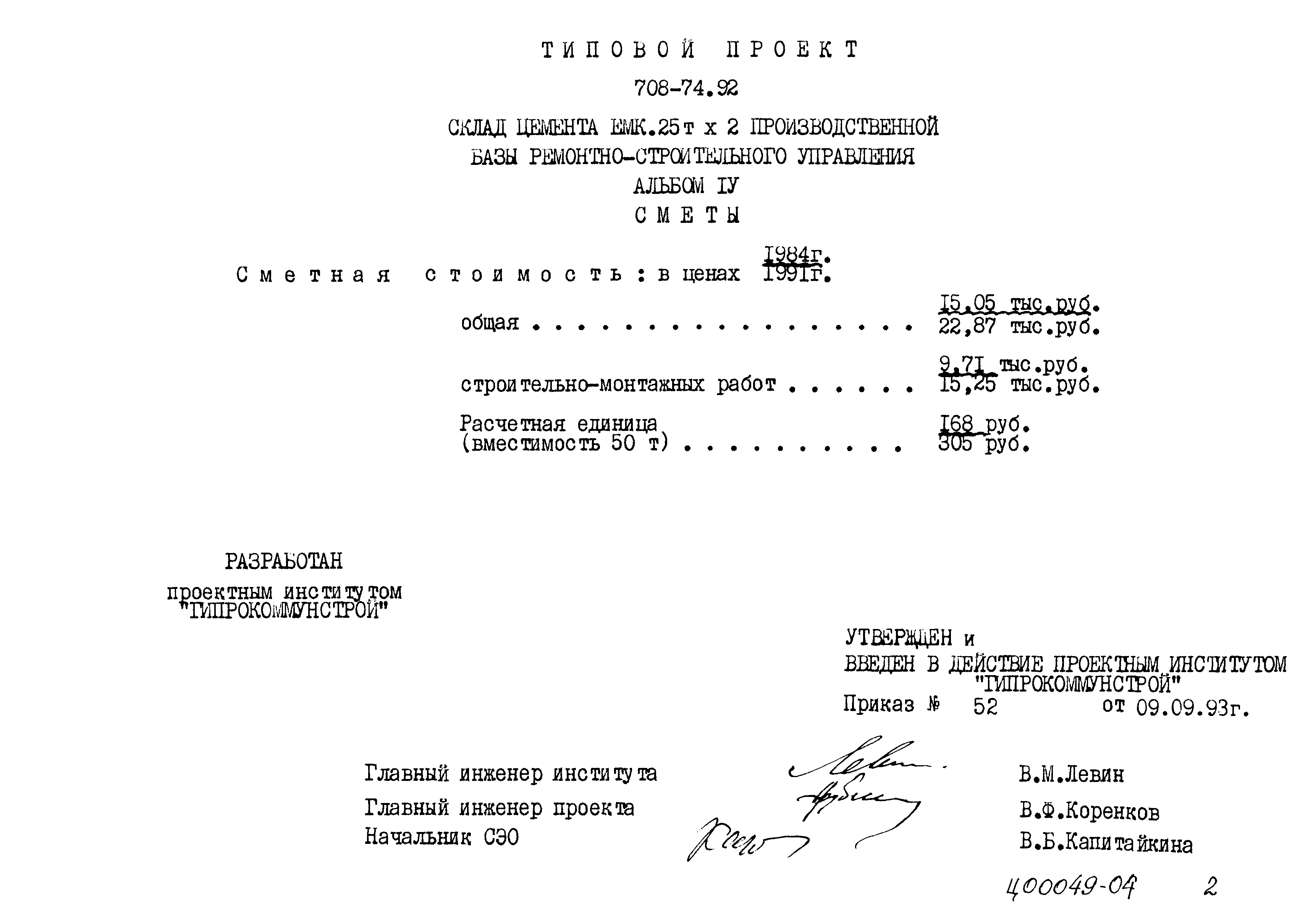Типовой проект 708-74.92