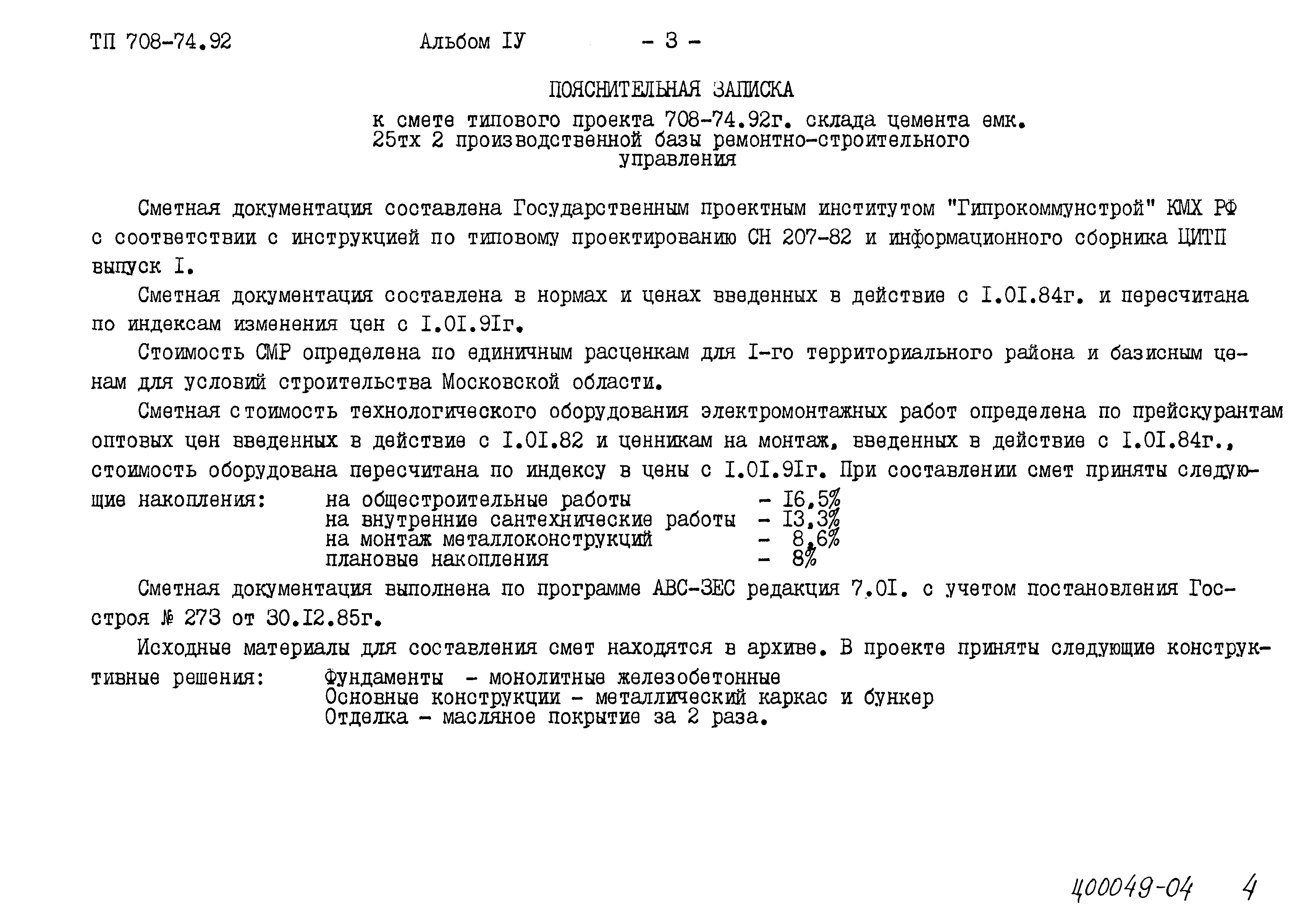 Типовой проект 708-74.92