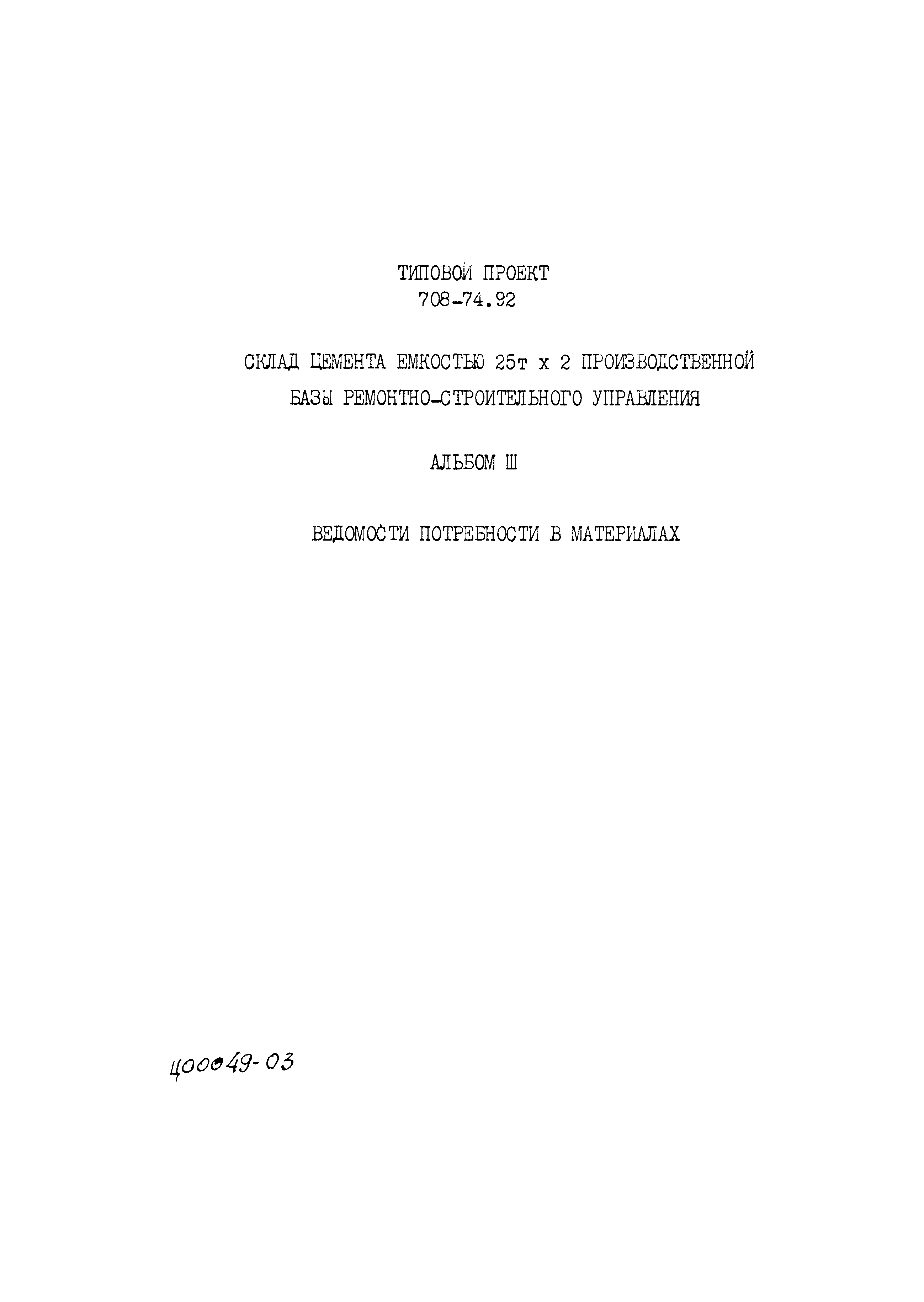 Типовой проект 708-74.92