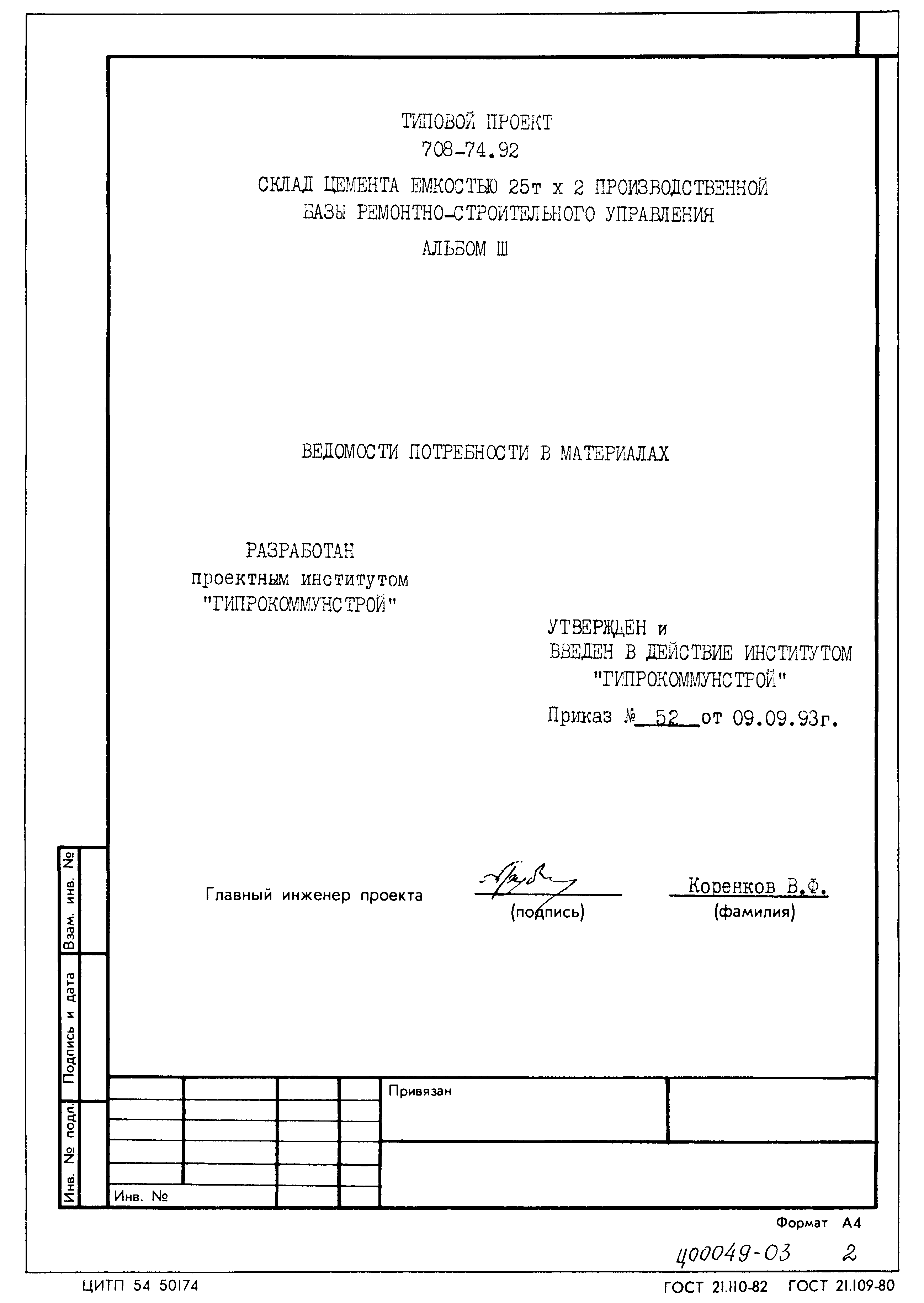 Типовой проект 708-74.92