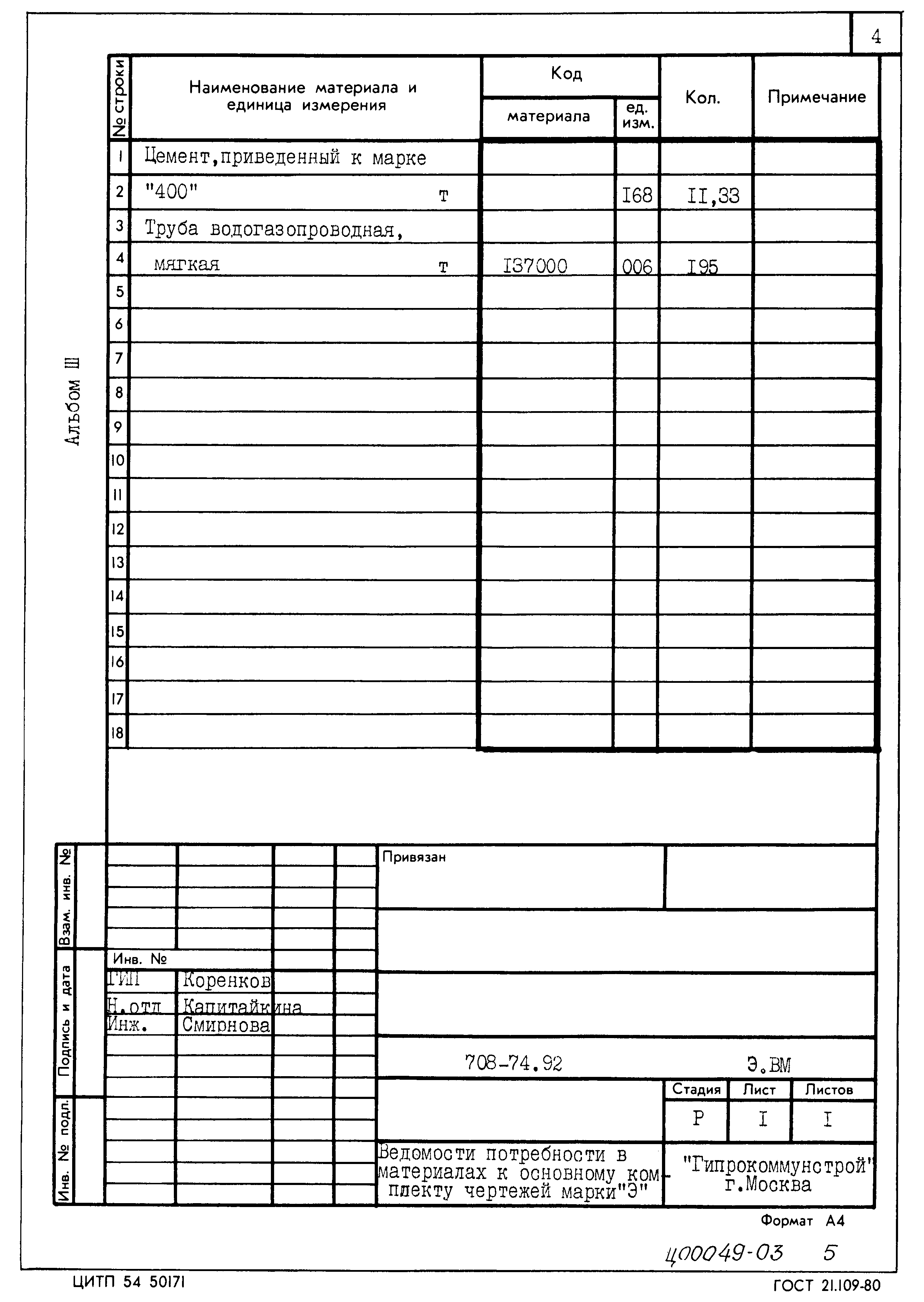 Типовой проект 708-74.92