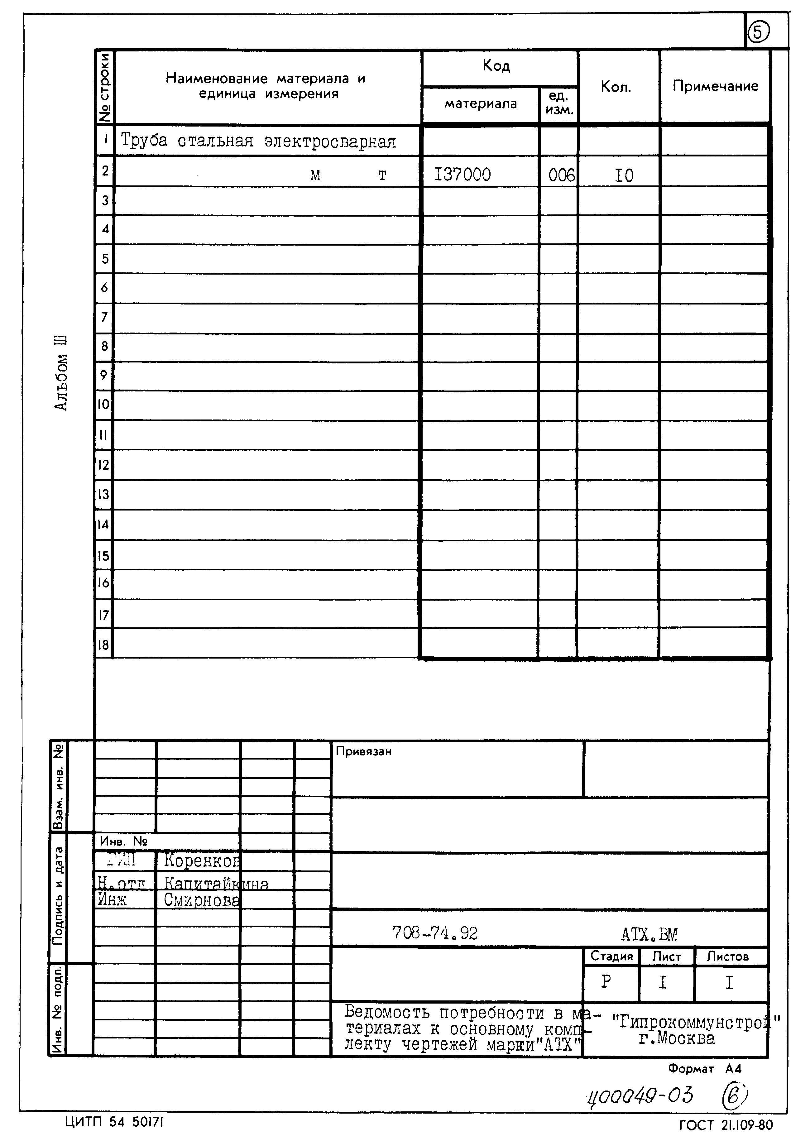 Типовой проект 708-74.92