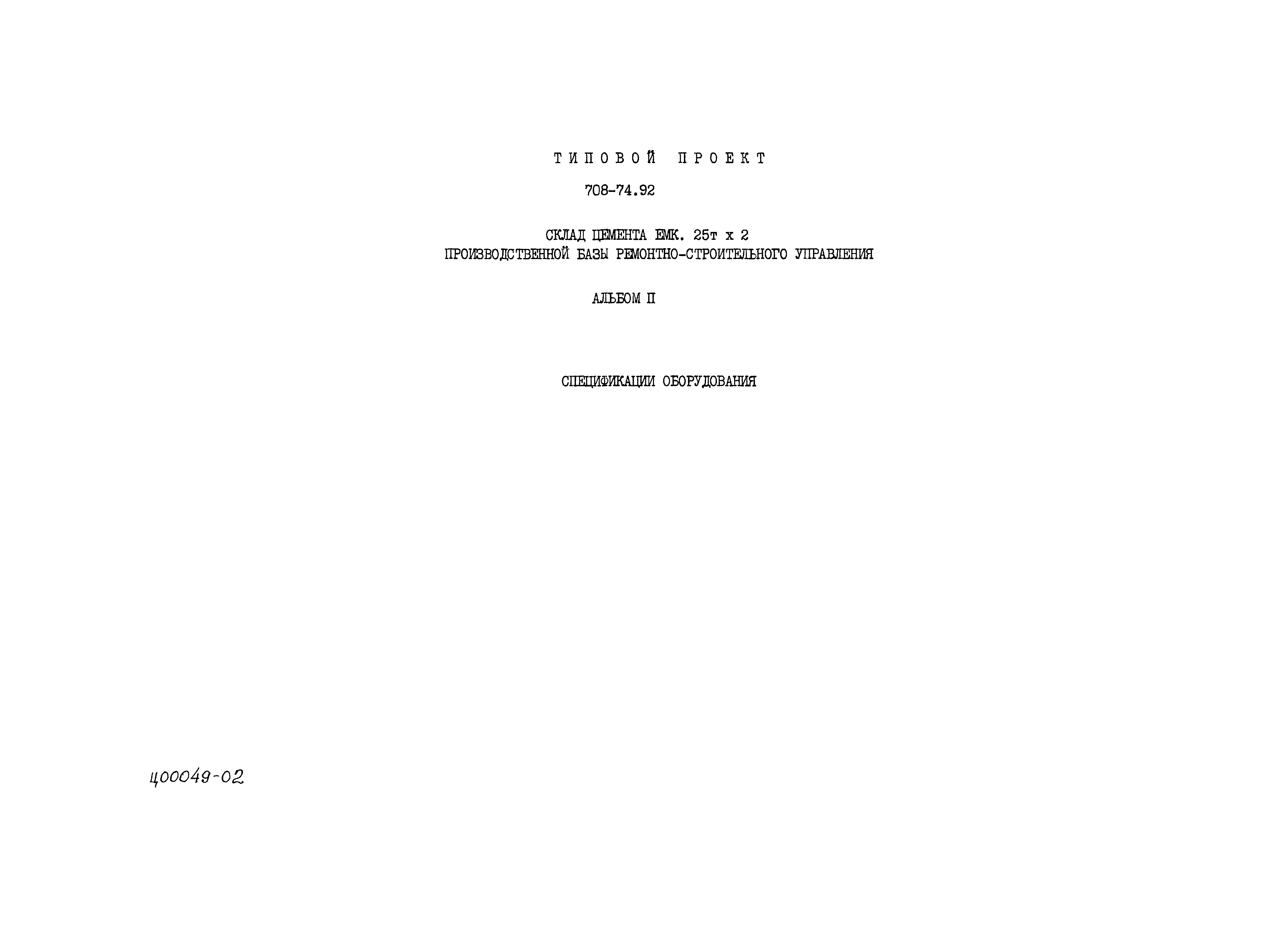 Типовой проект 708-74.92