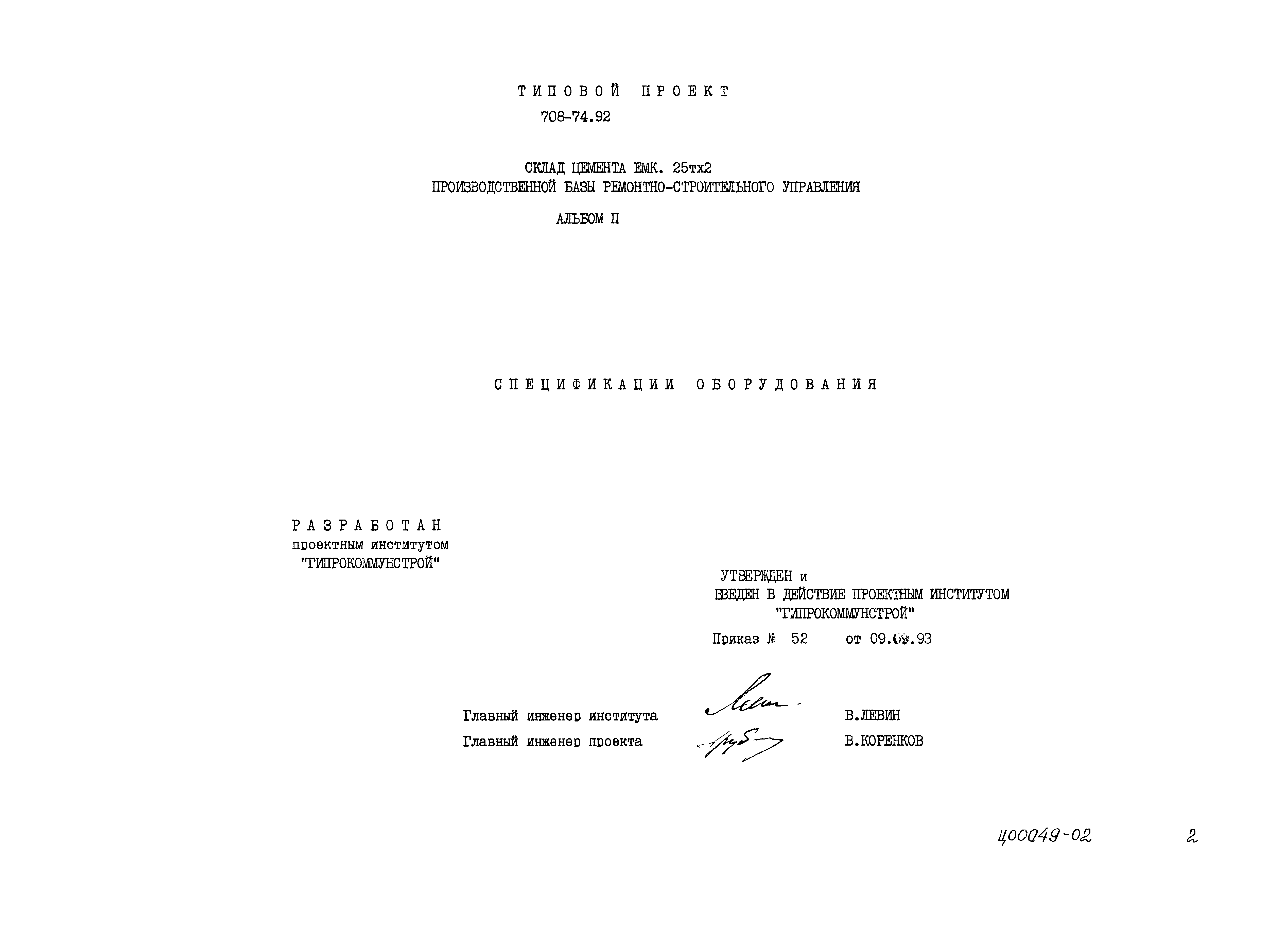 Типовой проект 708-74.92