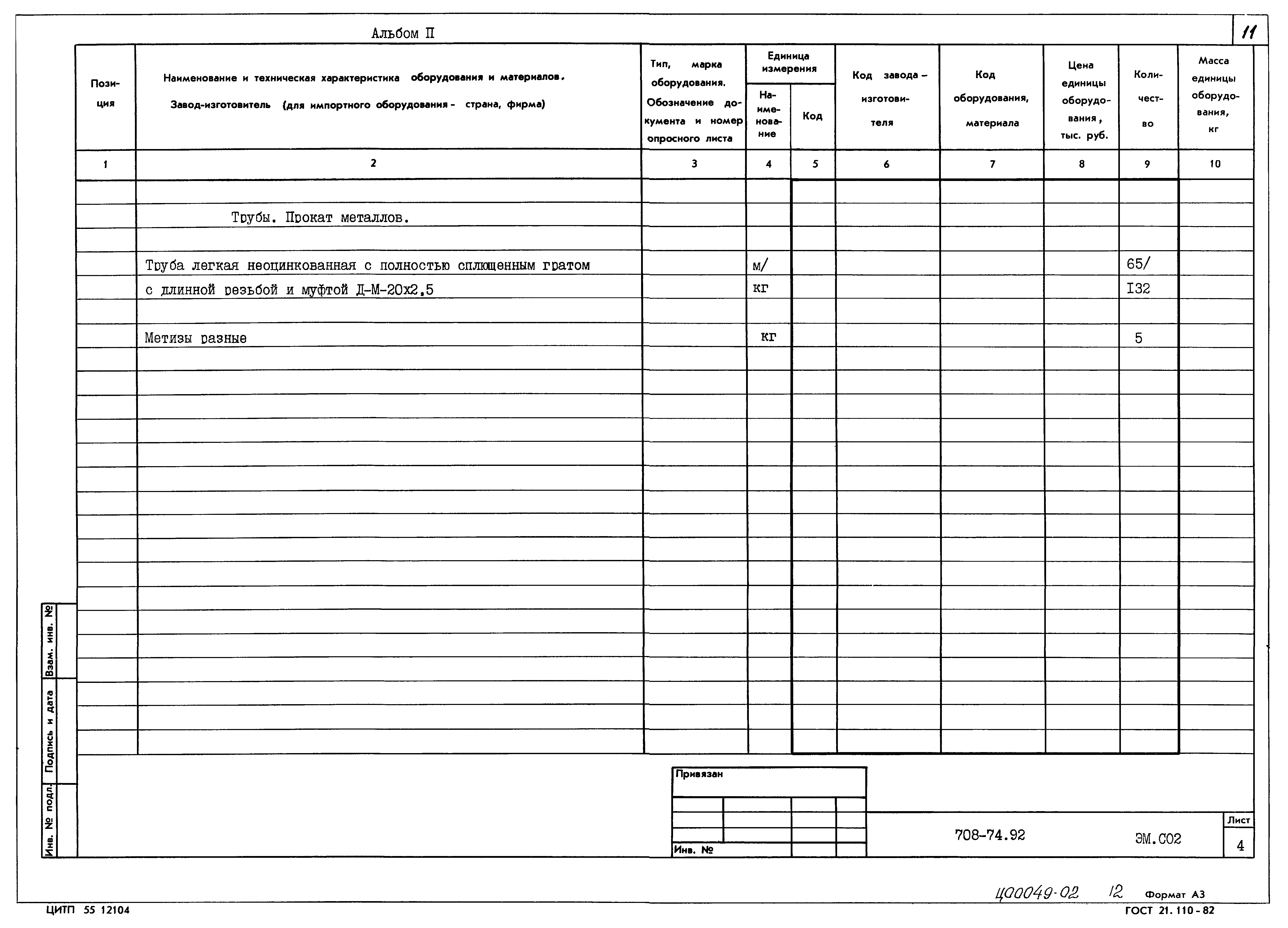 Типовой проект 708-74.92