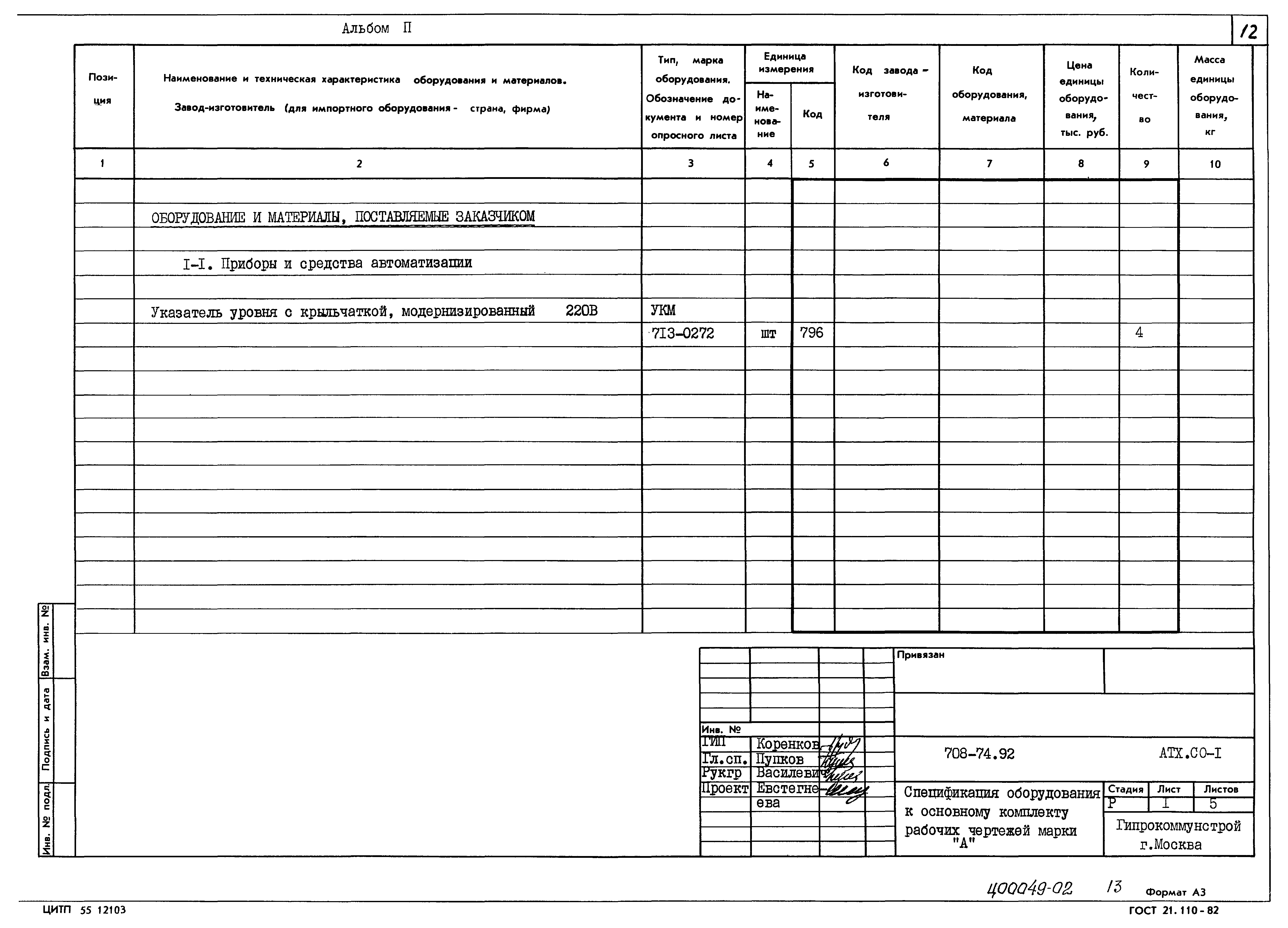 Типовой проект 708-74.92