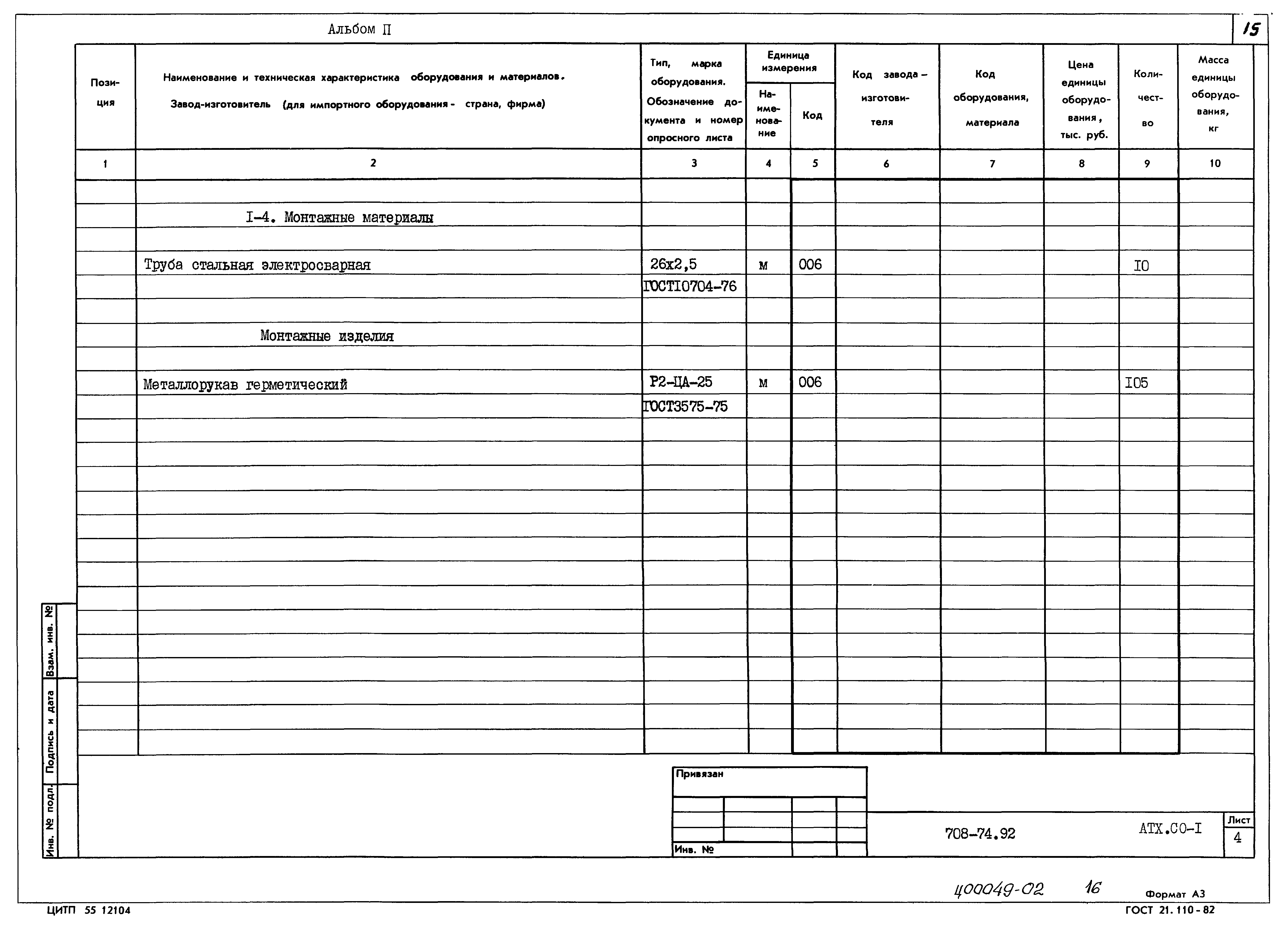 Типовой проект 708-74.92