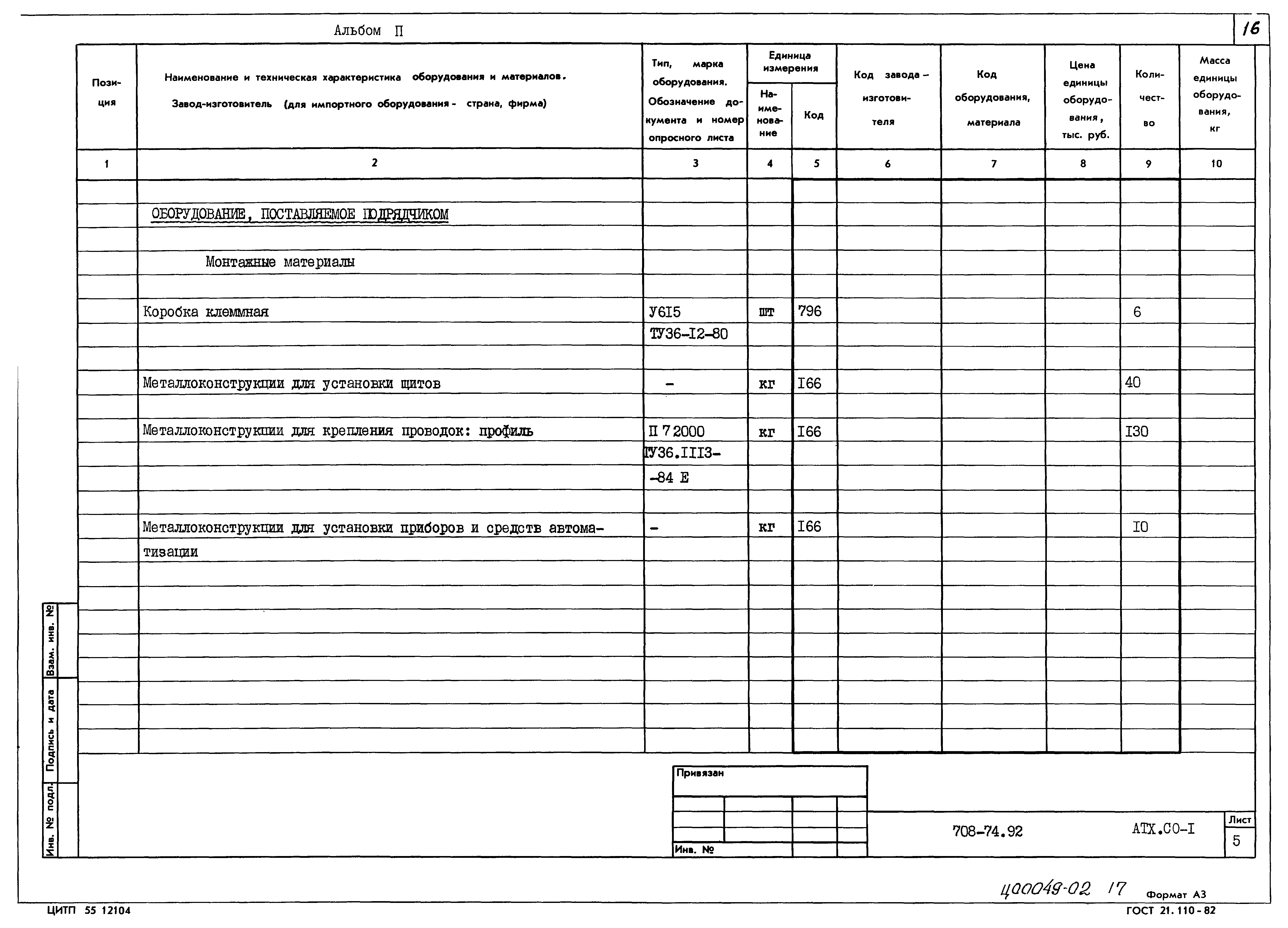 Типовой проект 708-74.92