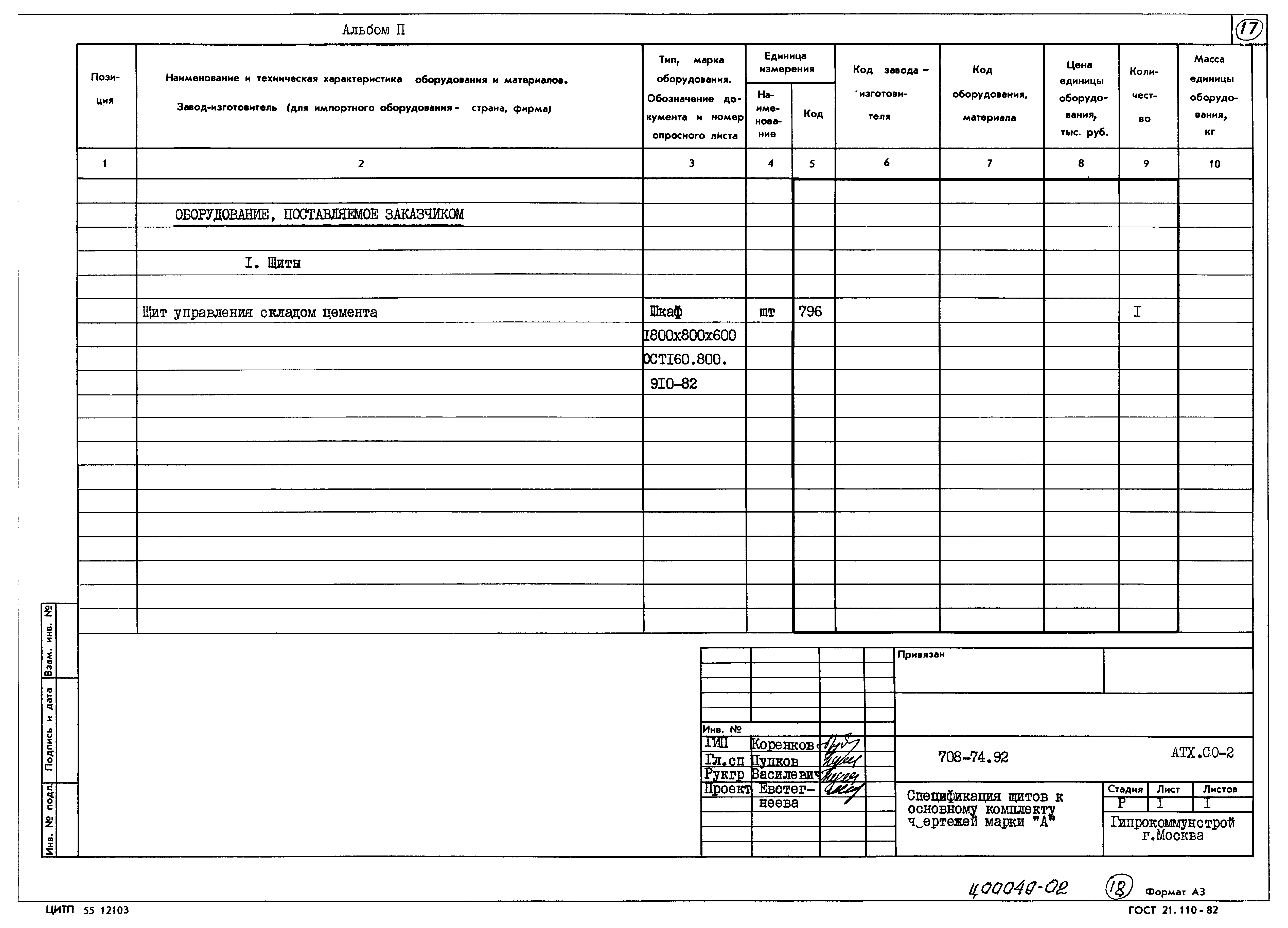 Типовой проект 708-74.92