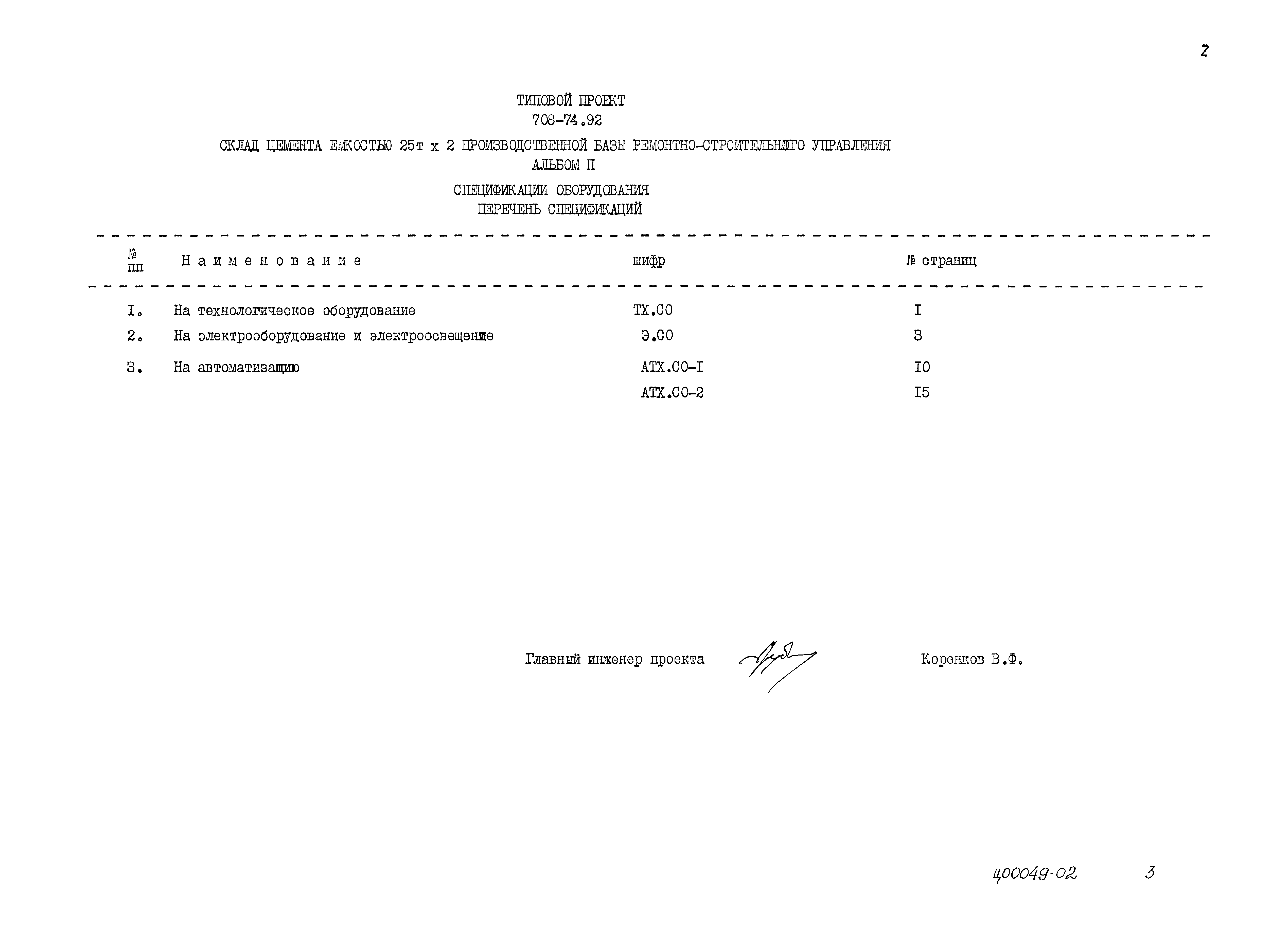 Типовой проект 708-74.92