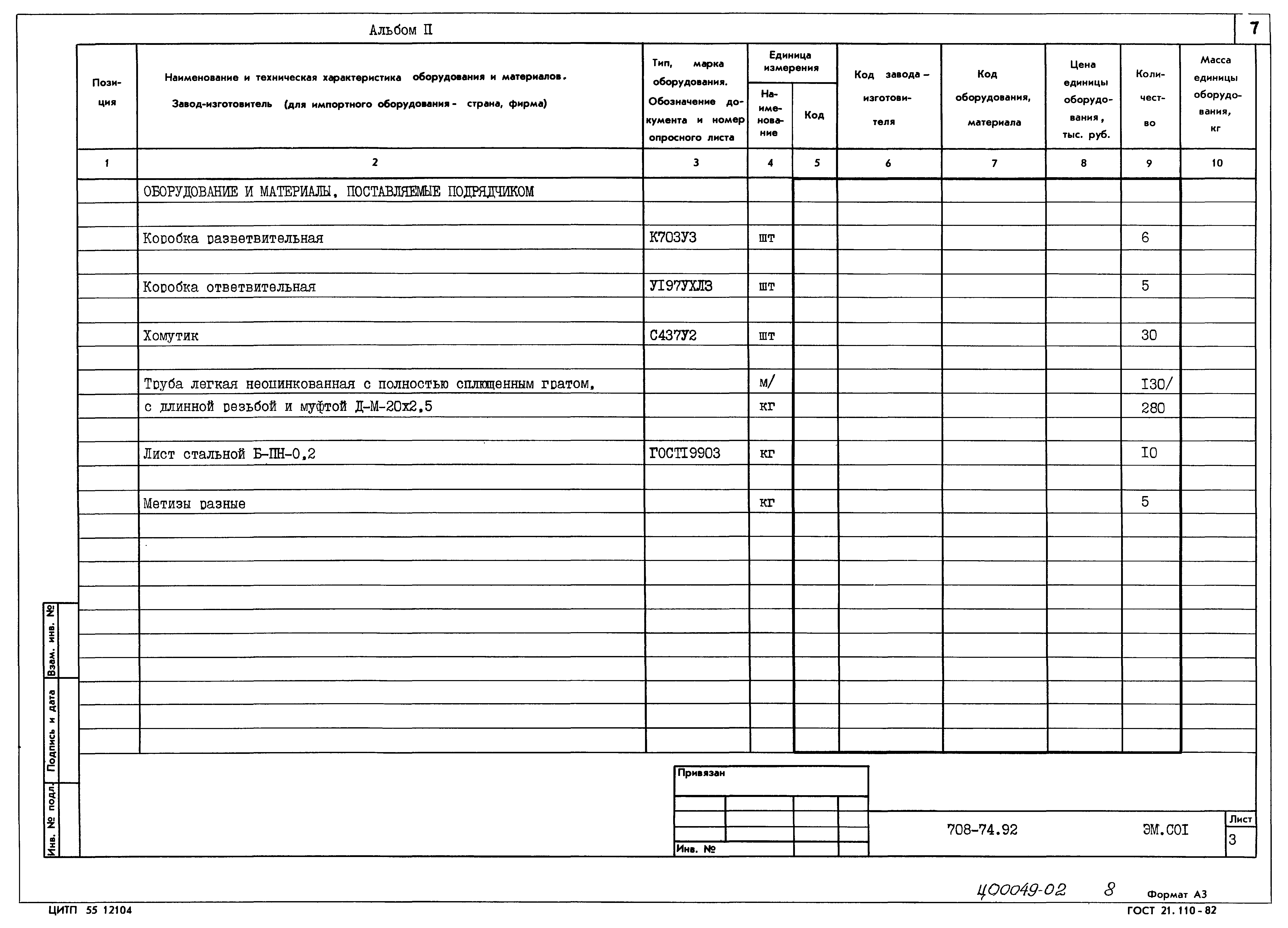 Типовой проект 708-74.92