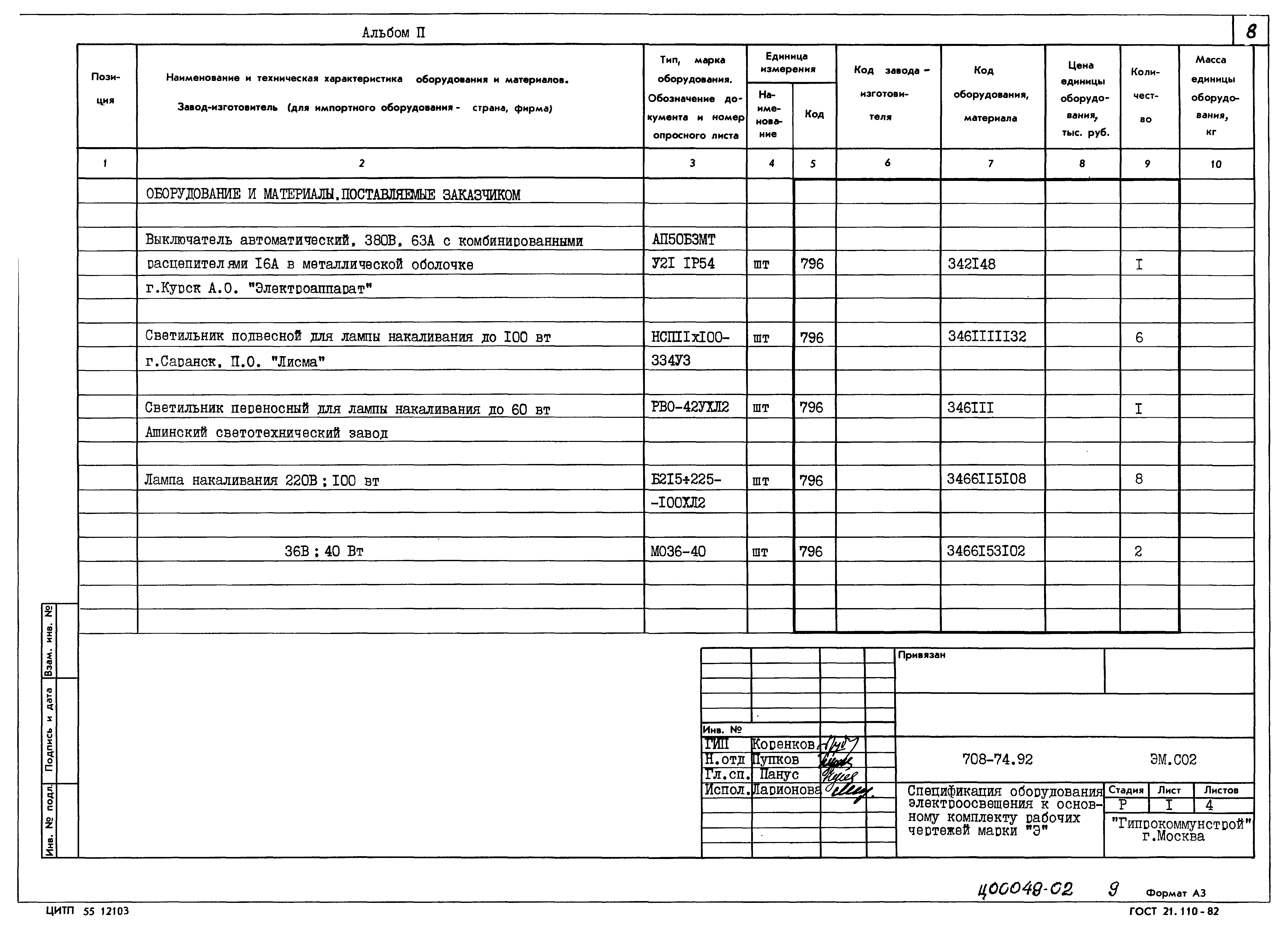 Типовой проект 708-74.92