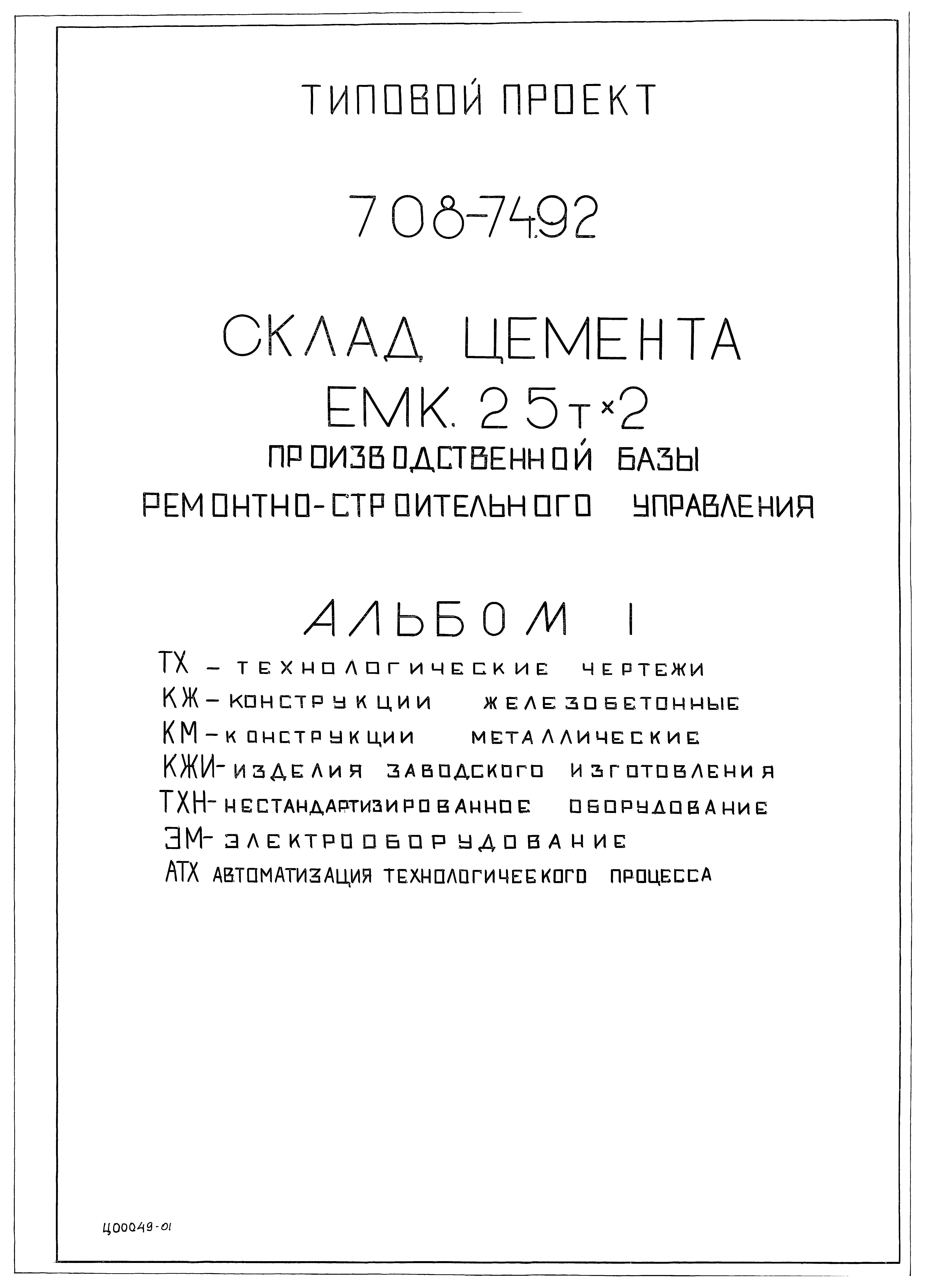 Типовой проект 708-74.92