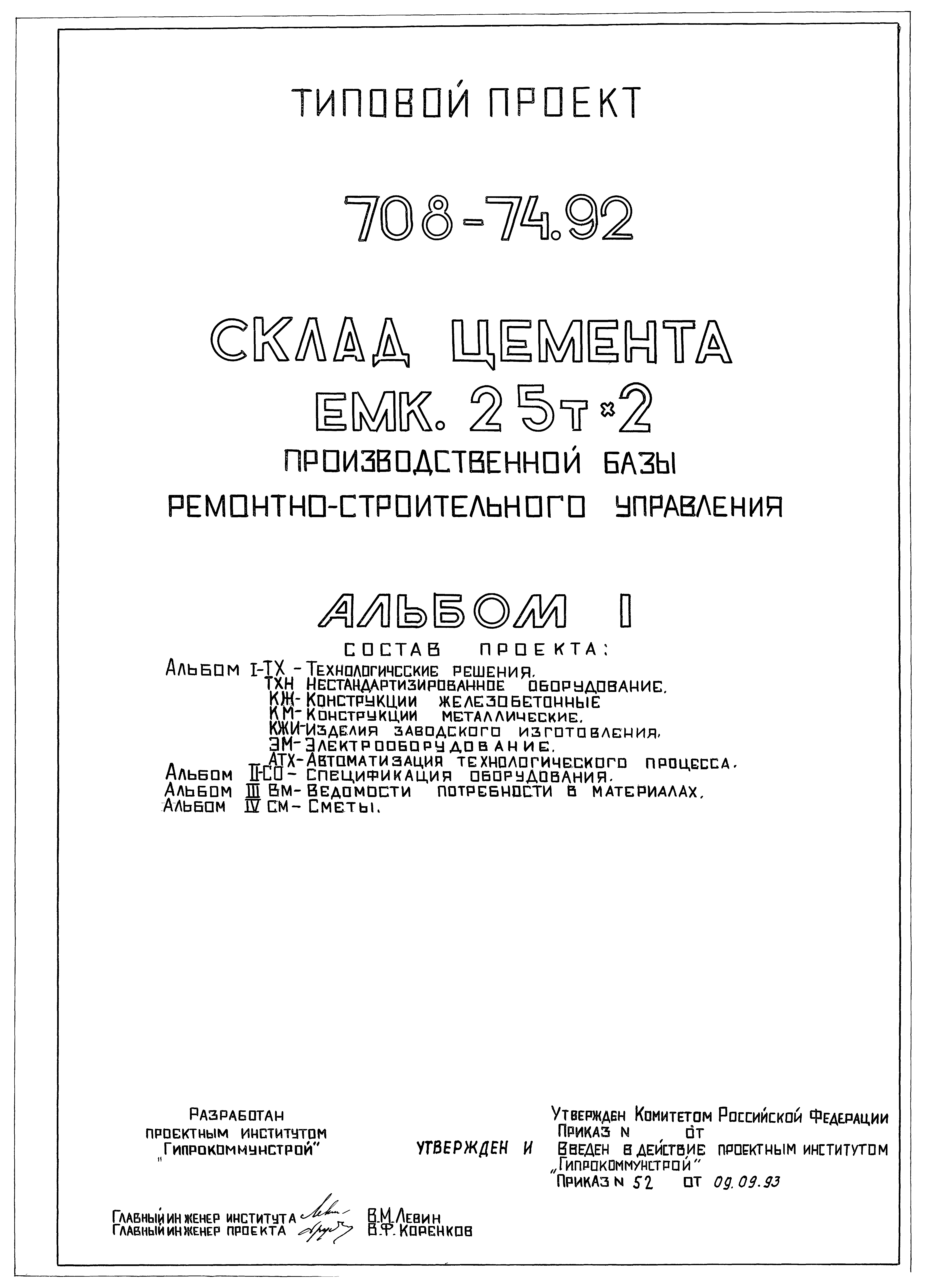 Типовой проект 708-74.92