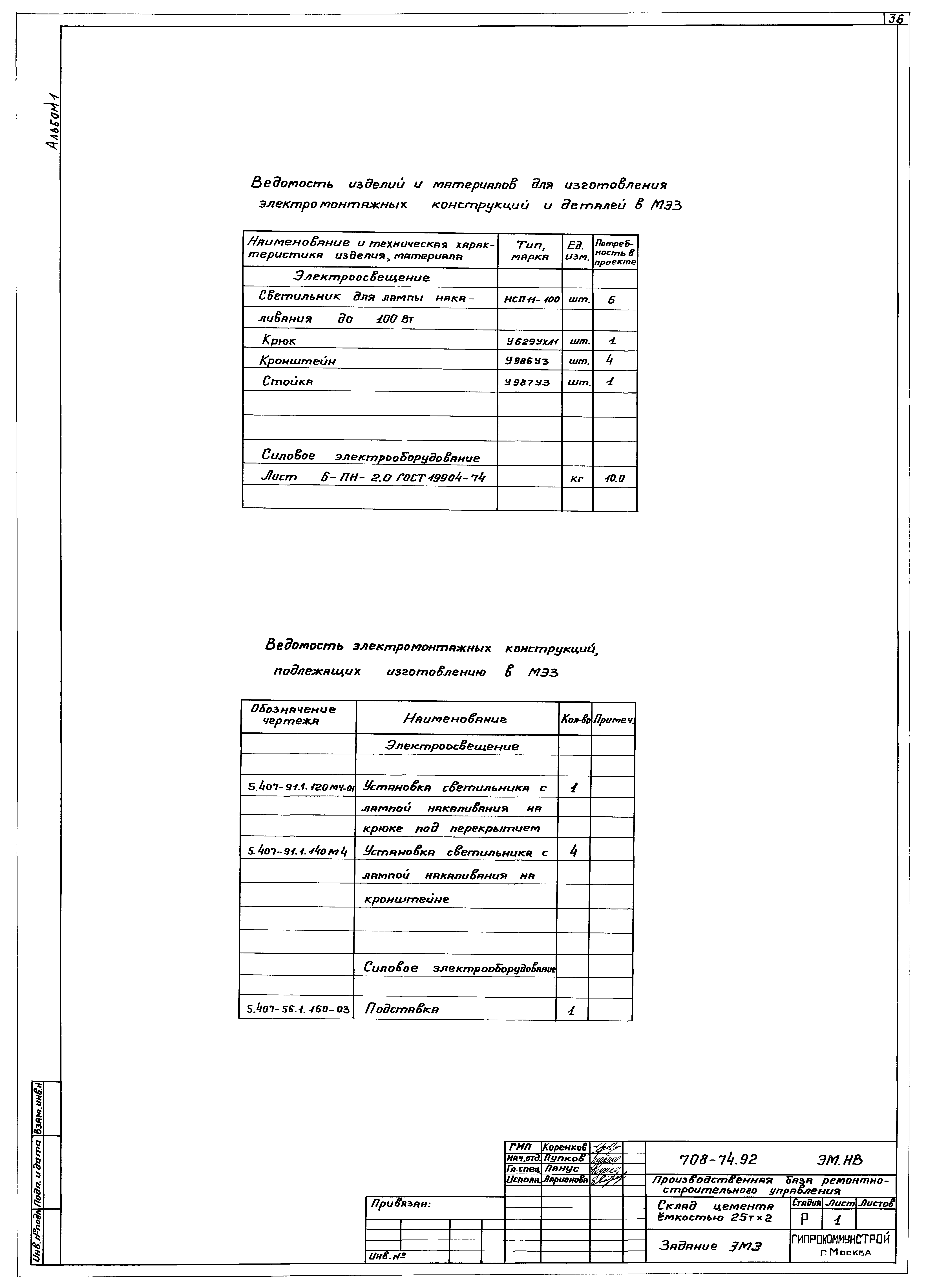 Типовой проект 708-74.92