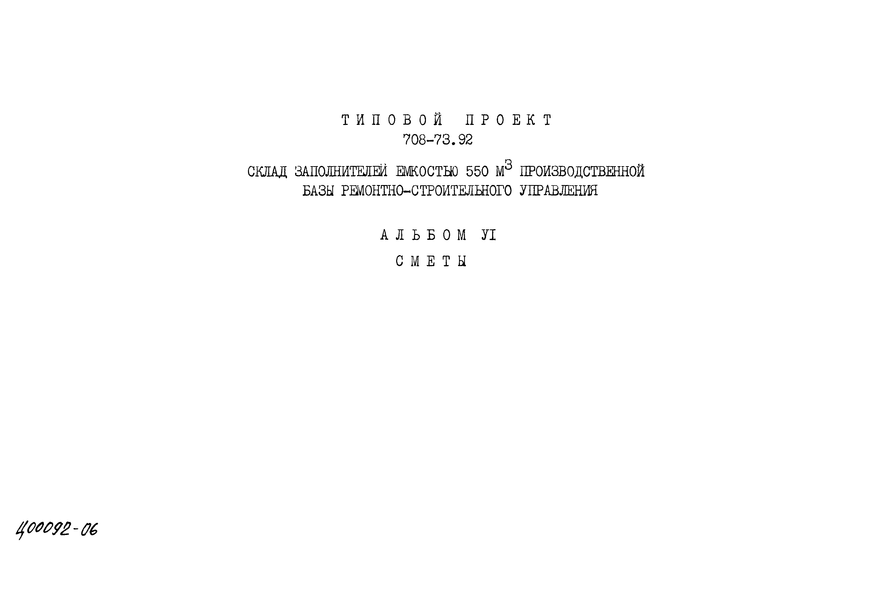 Типовой проект 708-73.92