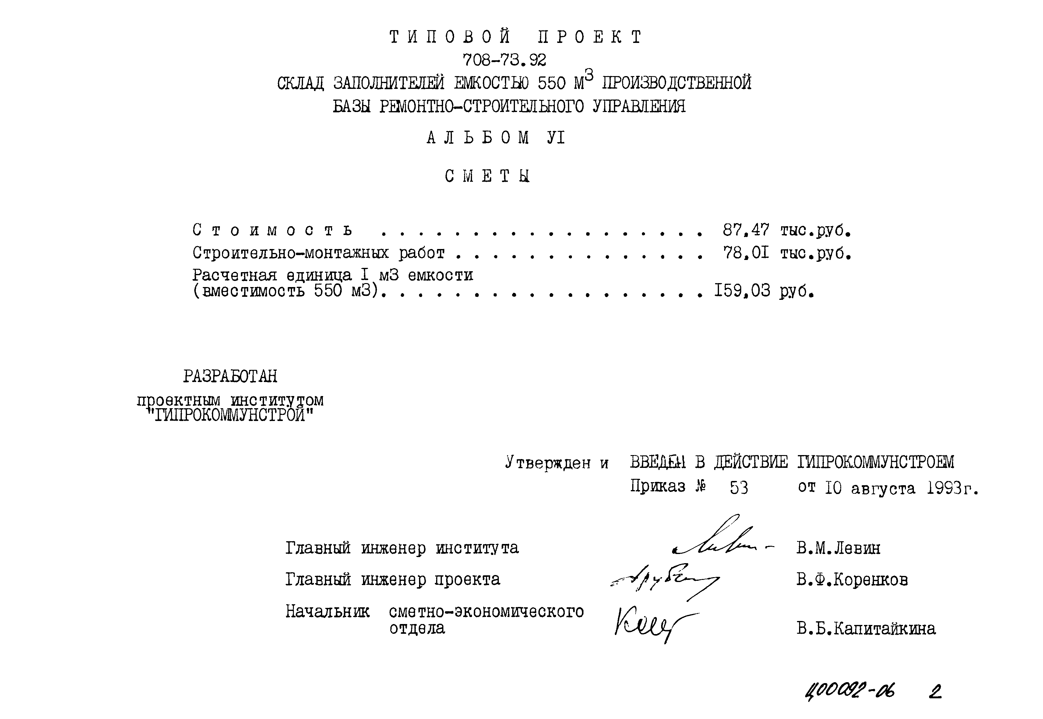 Типовой проект 708-73.92